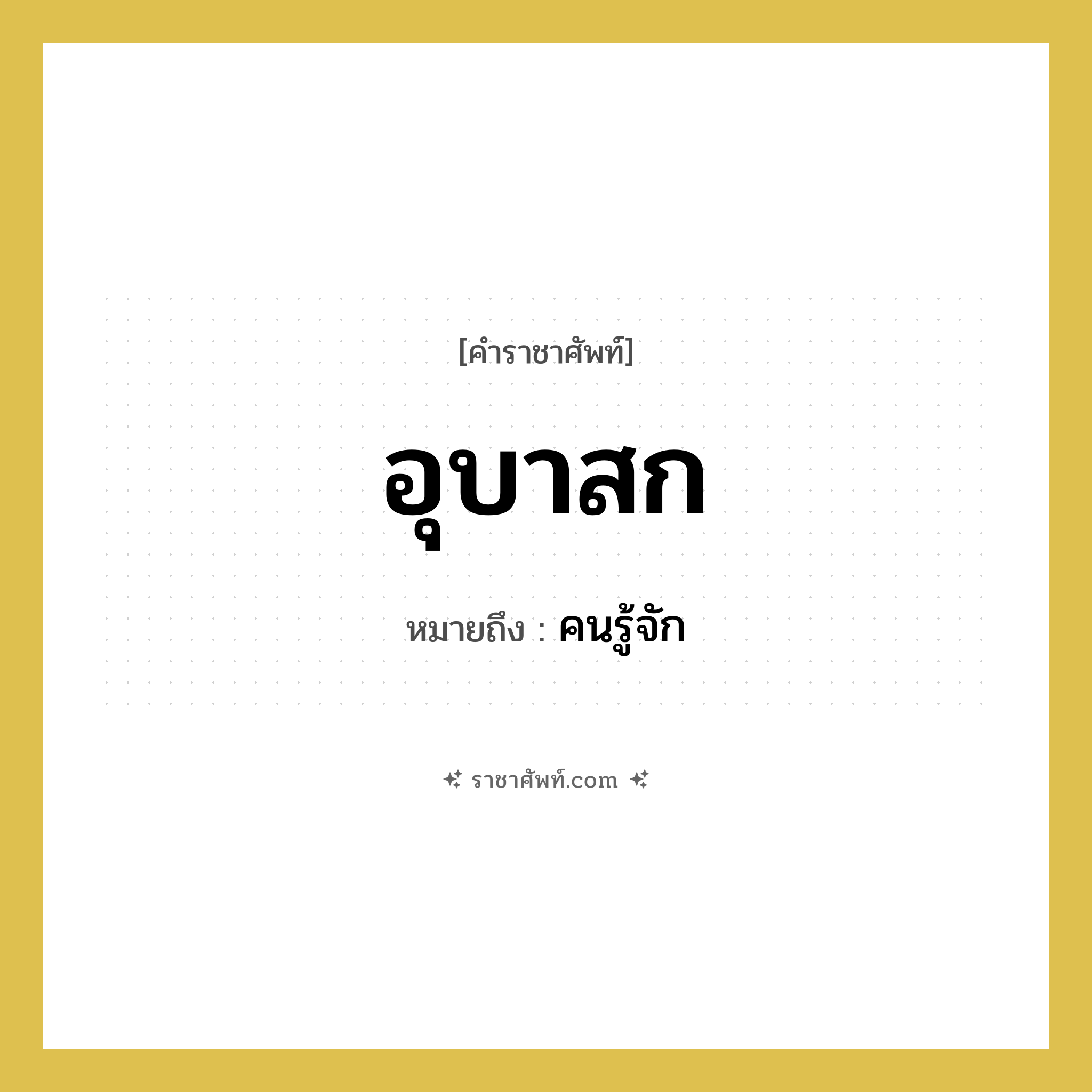อุบาสก หมายถึงอะไร?, คำราชาศัพท์ อุบาสก หมายถึง คนรู้จัก หมวดหมู่ พระสงฆ์ หมวด พระสงฆ์