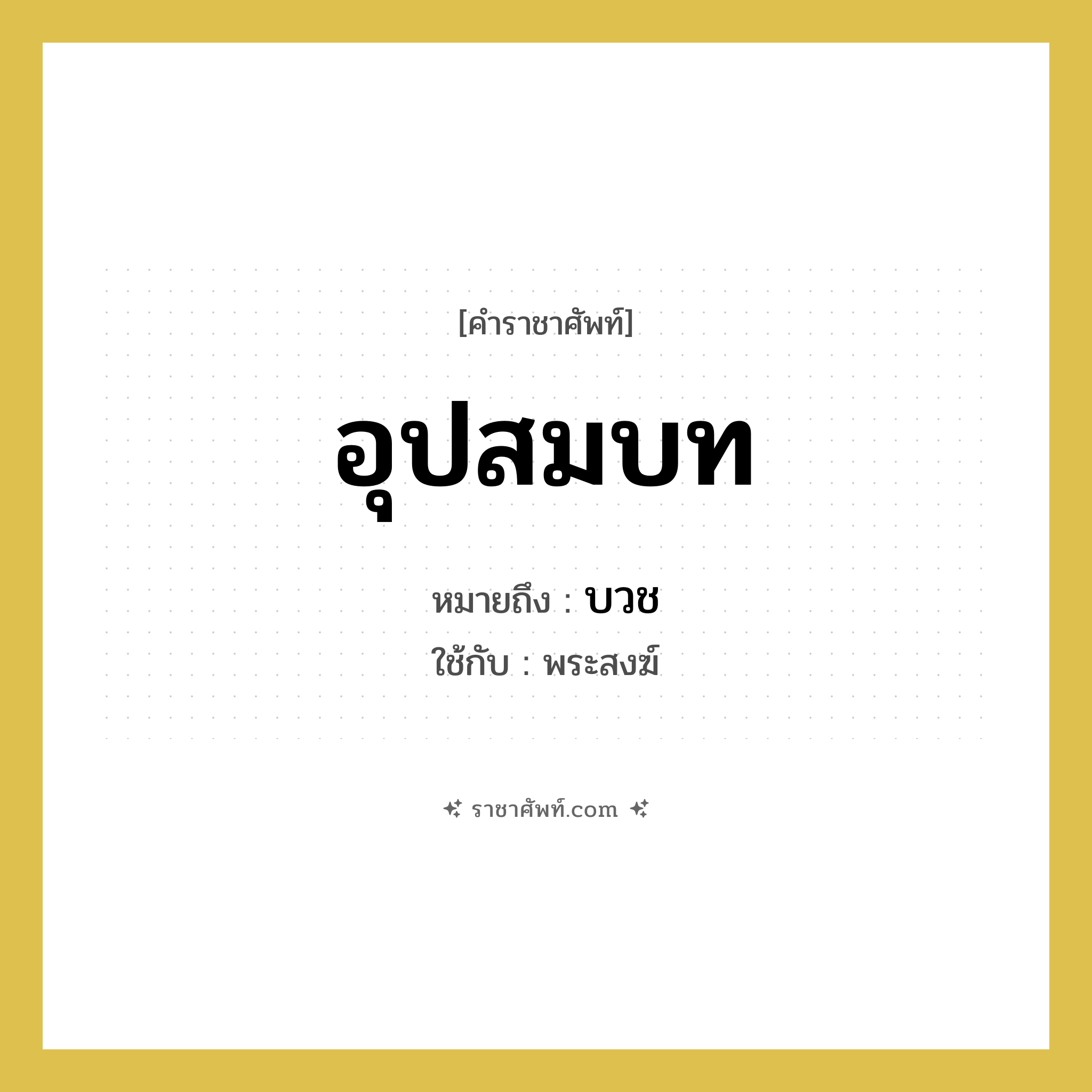 อุปสมบท หมายถึงอะไร?, คำราชาศัพท์ อุปสมบท หมายถึง บวช ใช้กับ พระสงฆ์