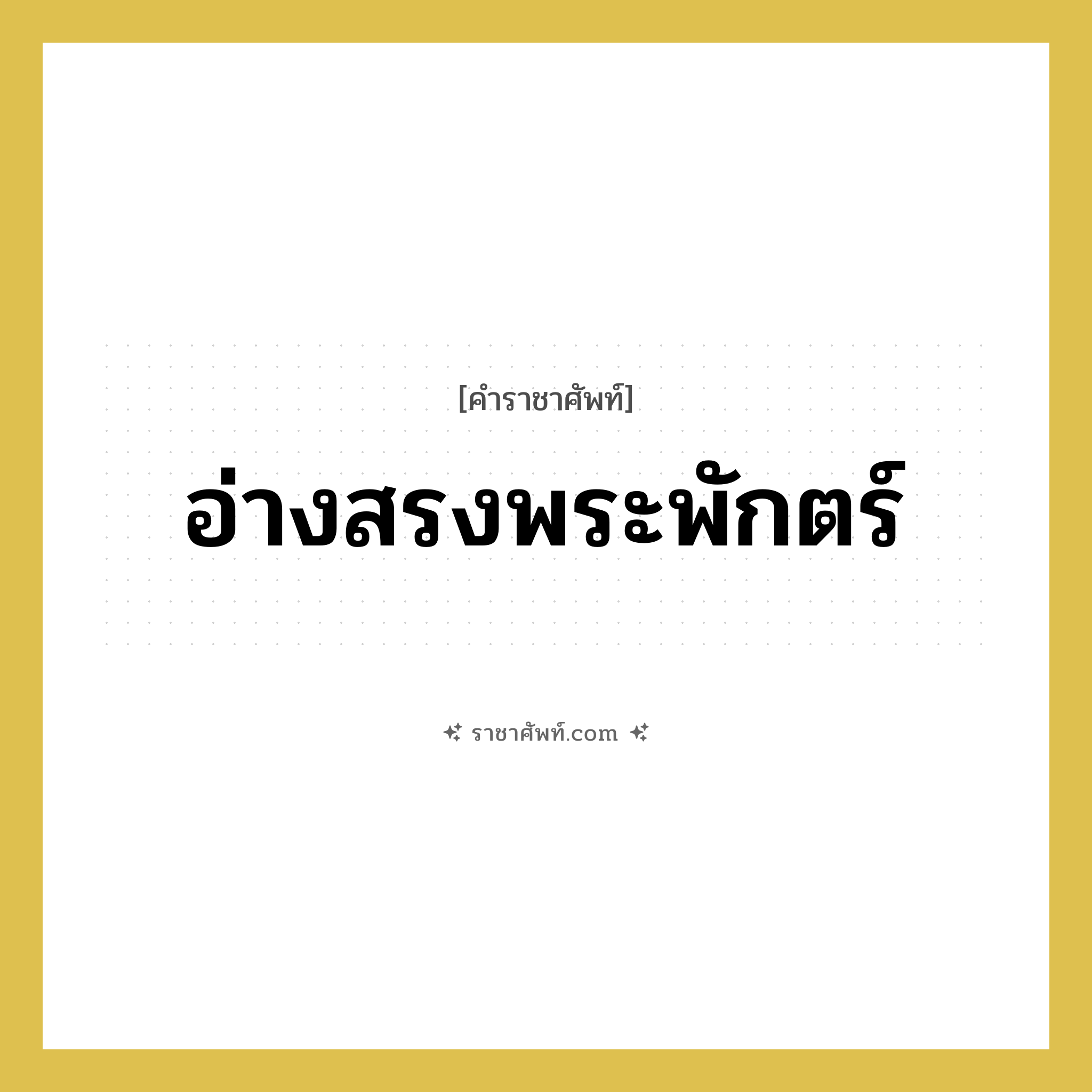 อ่างสรงพระพักตร์ หมายถึงอะไร?, คำราชาศัพท์ อ่างสรงพระพักตร์ หมวดหมู่ เครื่องใช้ทั่วไป หมวด เครื่องใช้ทั่วไป