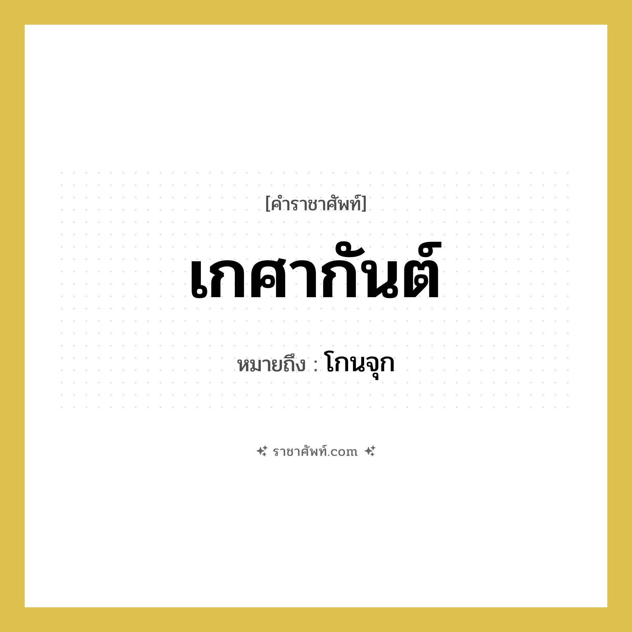 เกศากันต์ หมายถึงอะไร?, คำราชาศัพท์ เกศากันต์ หมายถึง โกนจุก