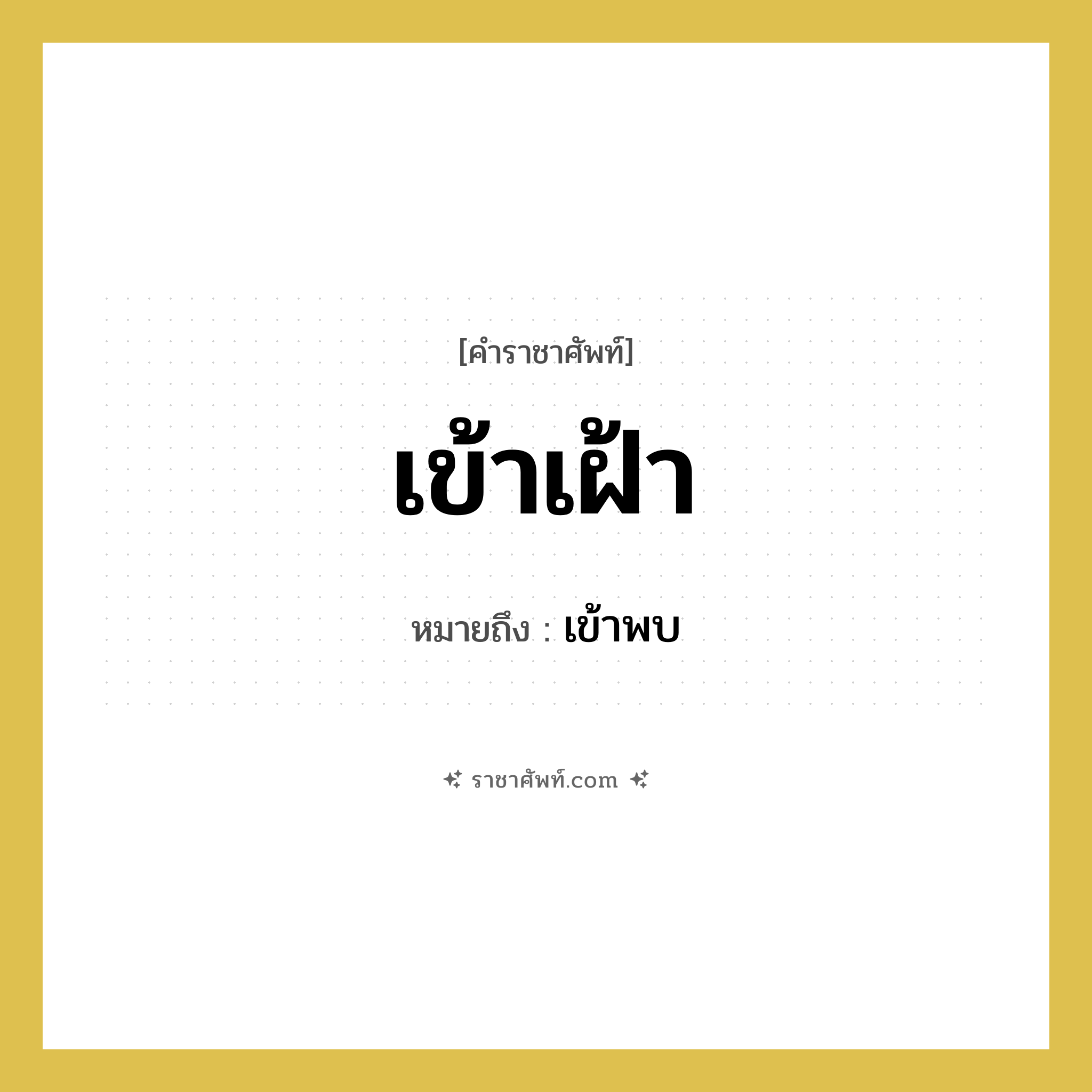 เข้าเฝ้า หมายถึงอะไร?, คำราชาศัพท์ เข้าเฝ้า หมายถึง เข้าพบ