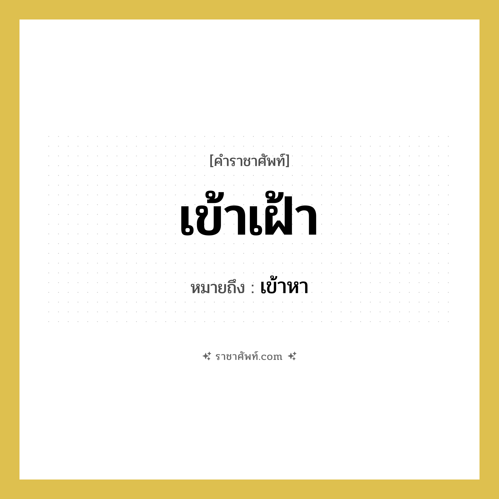 เข้าเฝ้า หมายถึงอะไร?, คำราชาศัพท์ เข้าเฝ้า หมายถึง เข้าหา