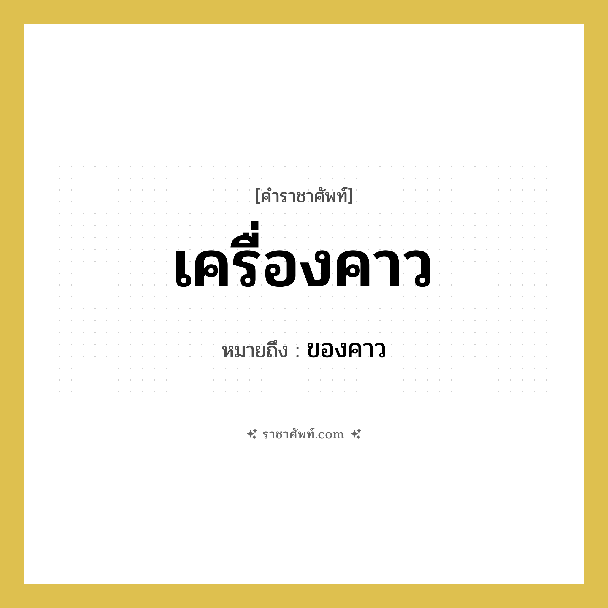 เครื่องคาว หมายถึงอะไร?, คำราชาศัพท์ เครื่องคาว หมายถึง ของคาว หมวดหมู่ อาหาร หมวด อาหาร