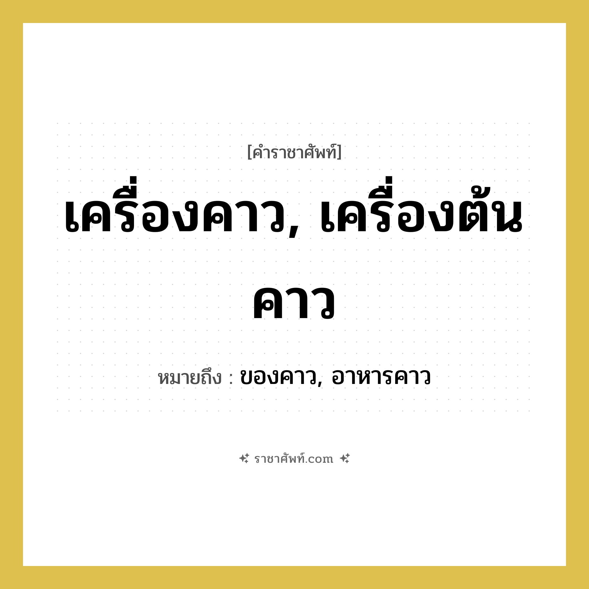 เครื่องคาว, เครื่องต้นคาว หมายถึงอะไร?, คำราชาศัพท์ เครื่องคาว, เครื่องต้นคาว หมายถึง ของคาว, อาหารคาว หมวดหมู่ สัตว์และเบ็ดเตล็ด หมวด สัตว์และเบ็ดเตล็ด