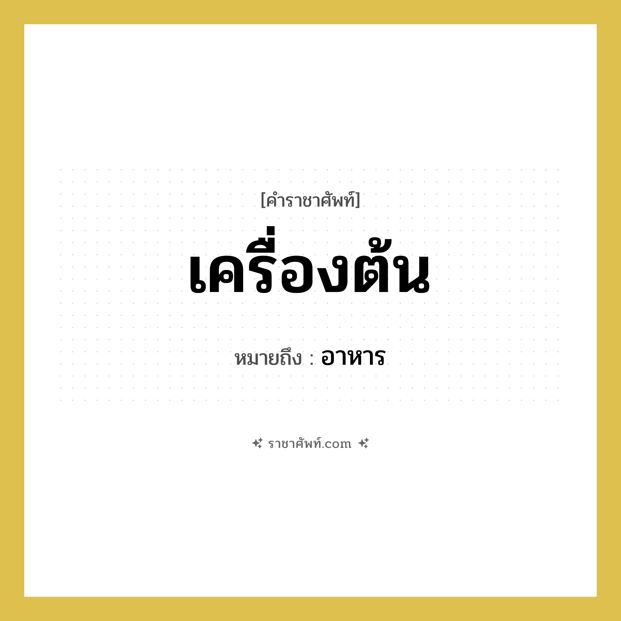 เครื่องต้น หมายถึงอะไร?, คำราชาศัพท์ เครื่องต้น หมายถึง อาหาร หมวดหมู่ คำสุภาพ หมวด คำสุภาพ