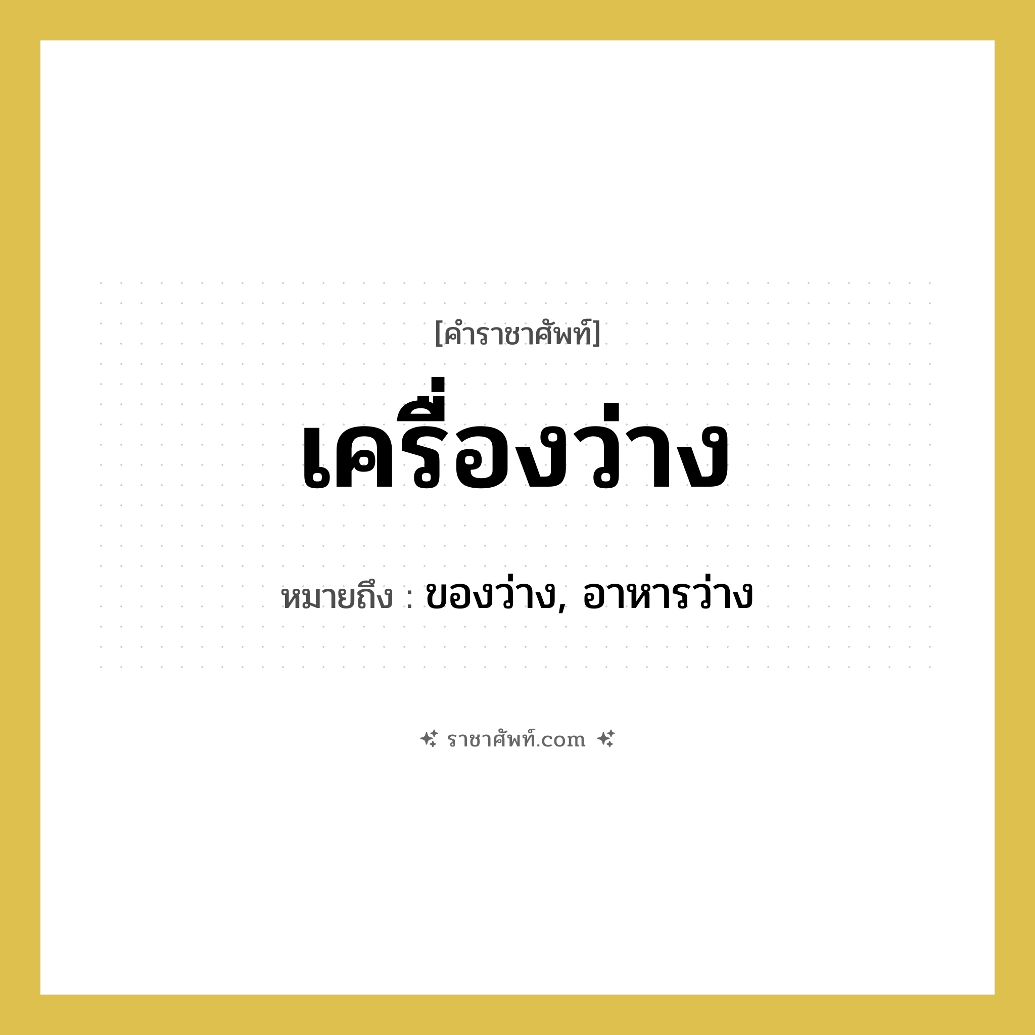 เครื่องว่าง หมายถึงอะไร?, คำราชาศัพท์ เครื่องว่าง หมายถึง ของว่าง, อาหารว่าง หมวดหมู่ สัตว์และเบ็ดเตล็ด หมวด สัตว์และเบ็ดเตล็ด