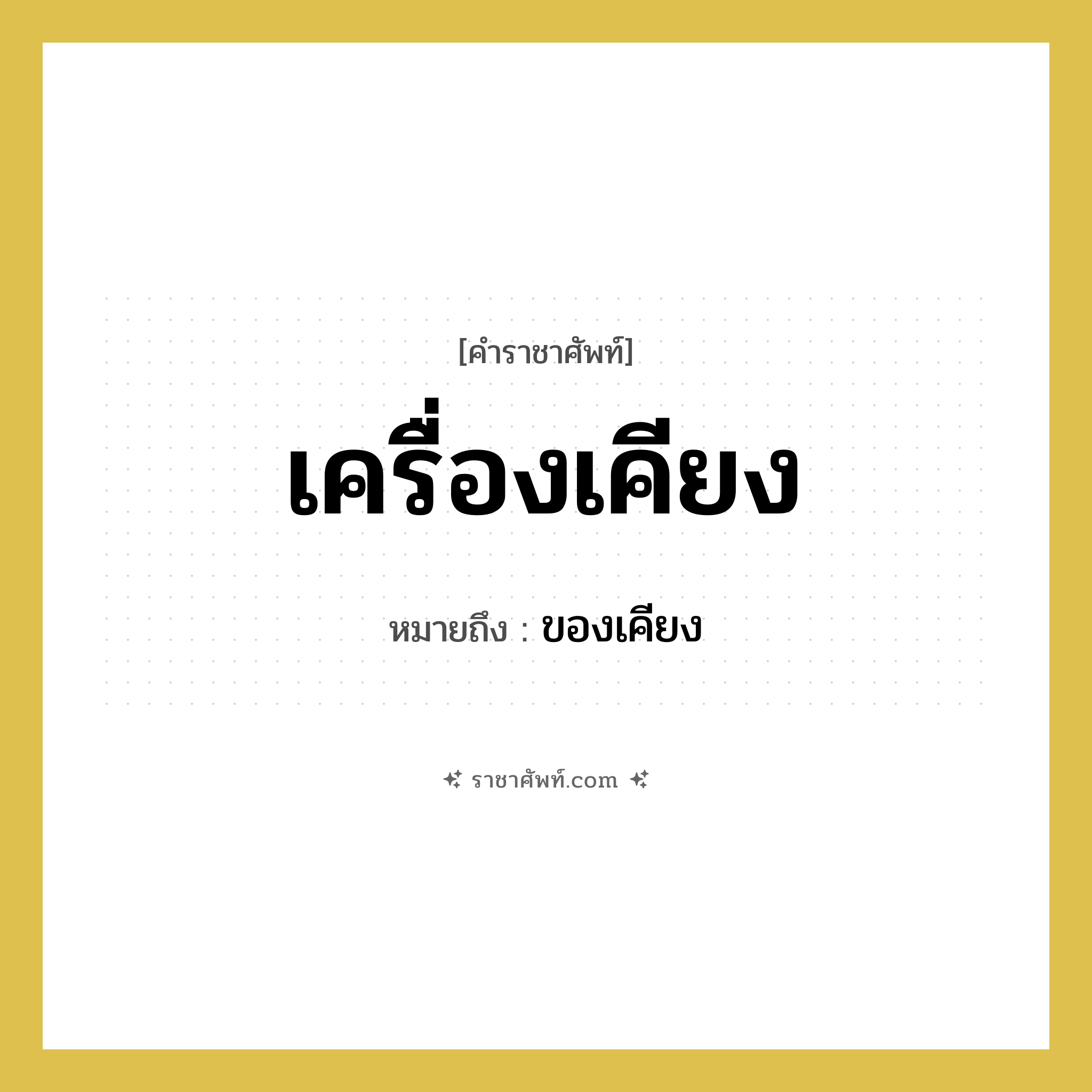 เครื่องเคียง หมายถึงอะไร?, คำราชาศัพท์ เครื่องเคียง หมายถึง ของเคียง หมวดหมู่ อาหาร หมวด อาหาร