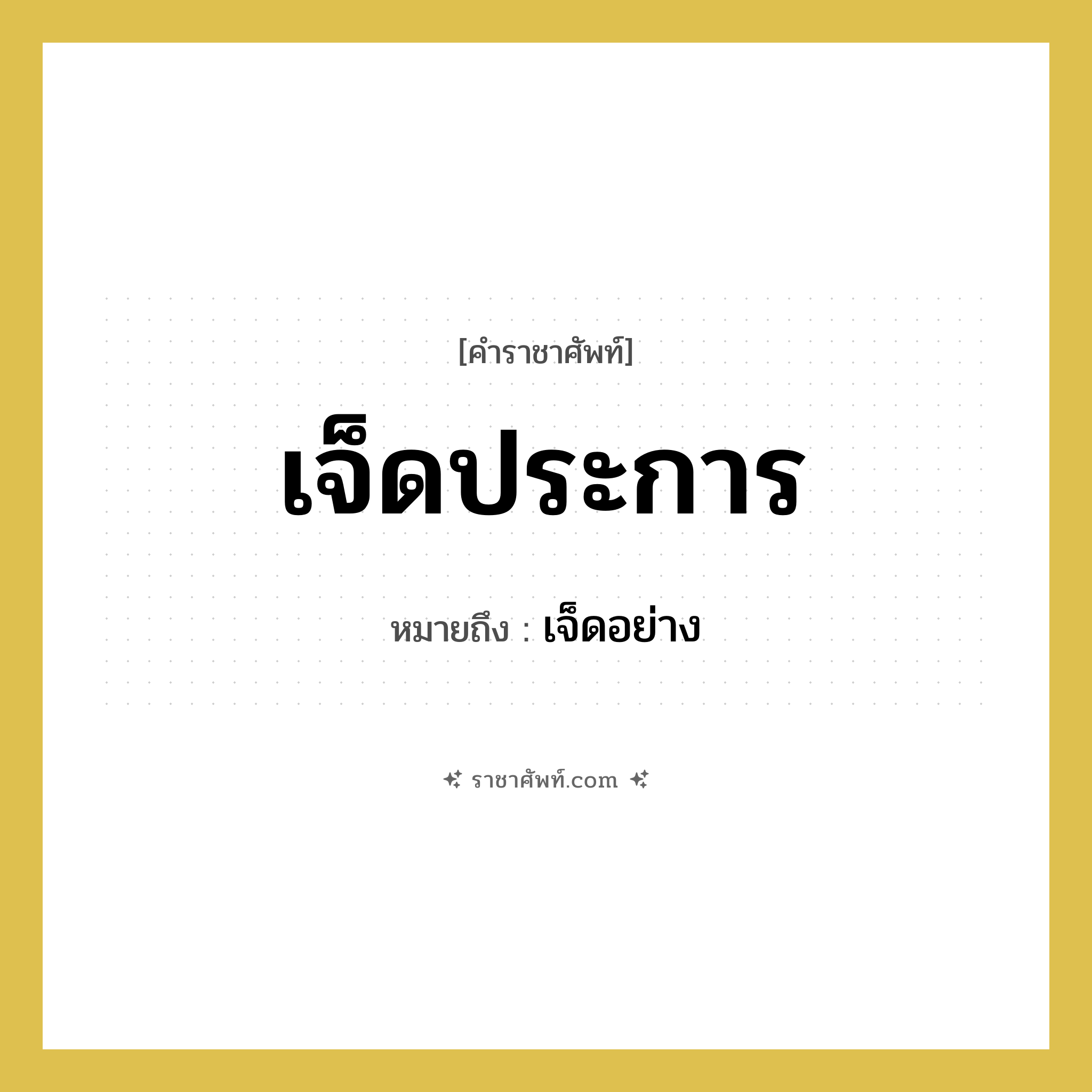เจ็ดประการ หมายถึงอะไร?, คำราชาศัพท์ เจ็ดประการ หมายถึง เจ็ดอย่าง หมวดหมู่ สัตว์และเบ็ดเตล็ด หมวด สัตว์และเบ็ดเตล็ด