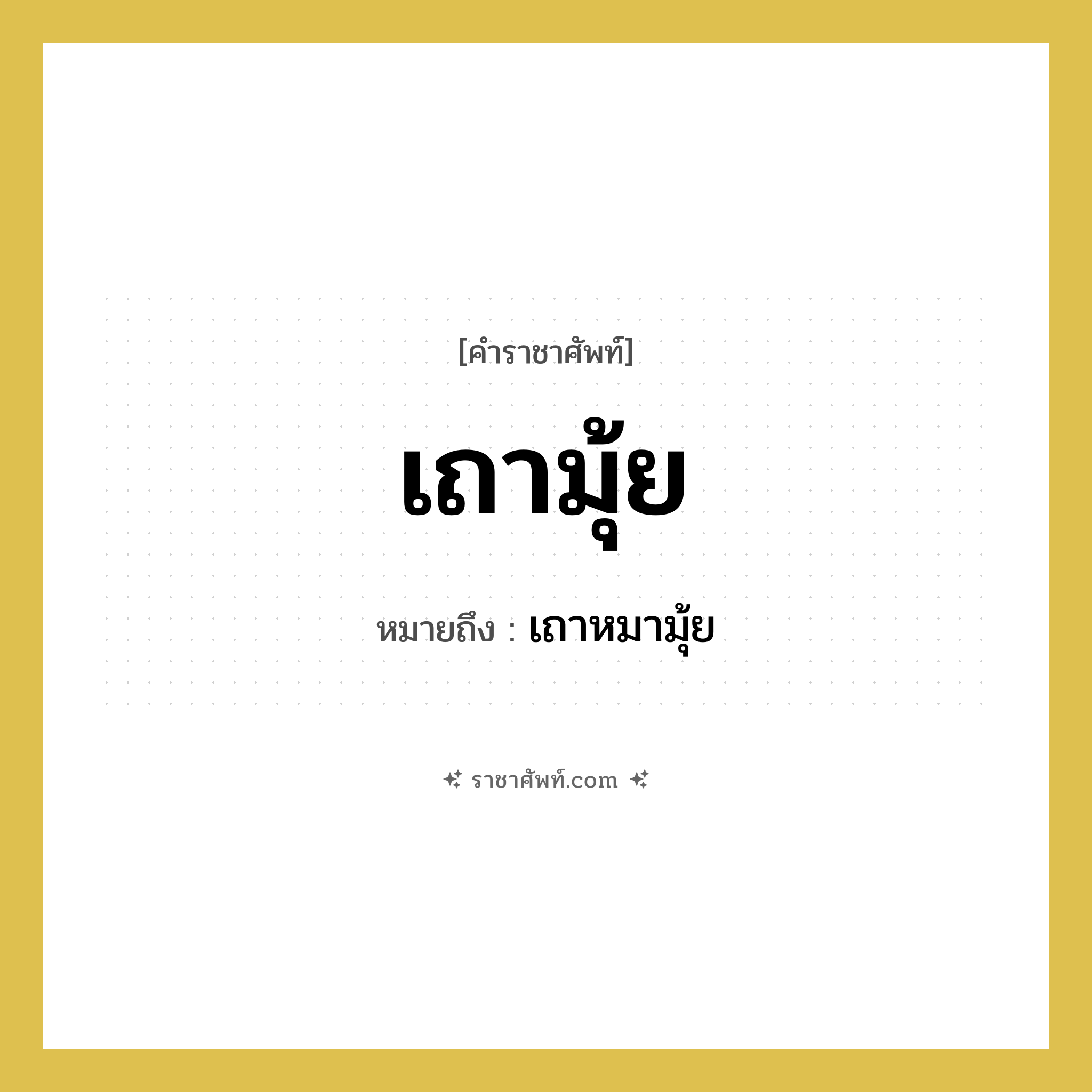 เถามุ้ย หมายถึงอะไร?, คำราชาศัพท์ เถามุ้ย หมายถึง เถาหมามุ้ย หมวดหมู่ สัตว์และเบ็ดเตล็ด หมวด สัตว์และเบ็ดเตล็ด
