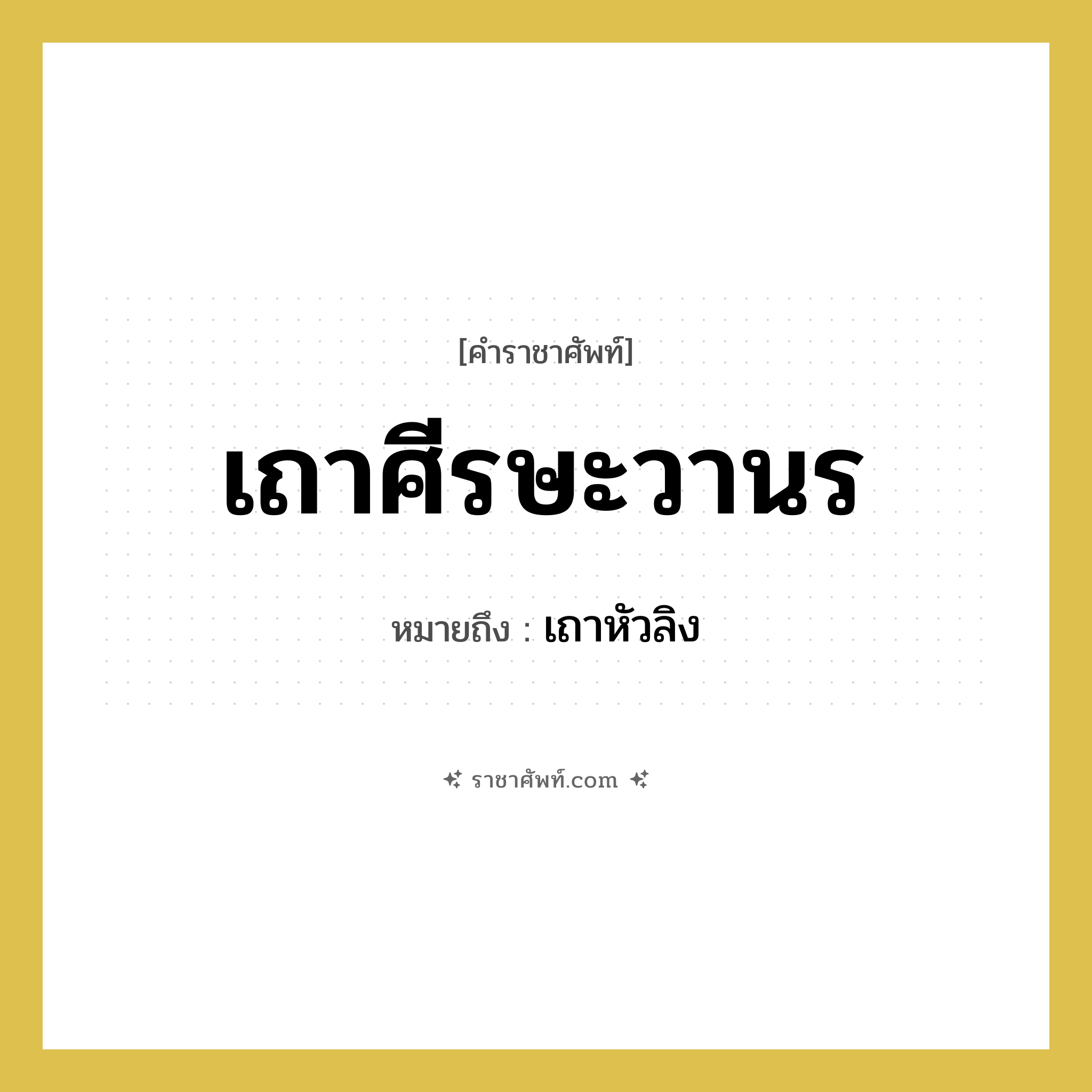 เถาศีรษะวานร หมายถึงอะไร?, คำราชาศัพท์ เถาศีรษะวานร หมายถึง เถาหัวลิง หมวดหมู่ สัตว์และเบ็ดเตล็ด หมวด สัตว์และเบ็ดเตล็ด