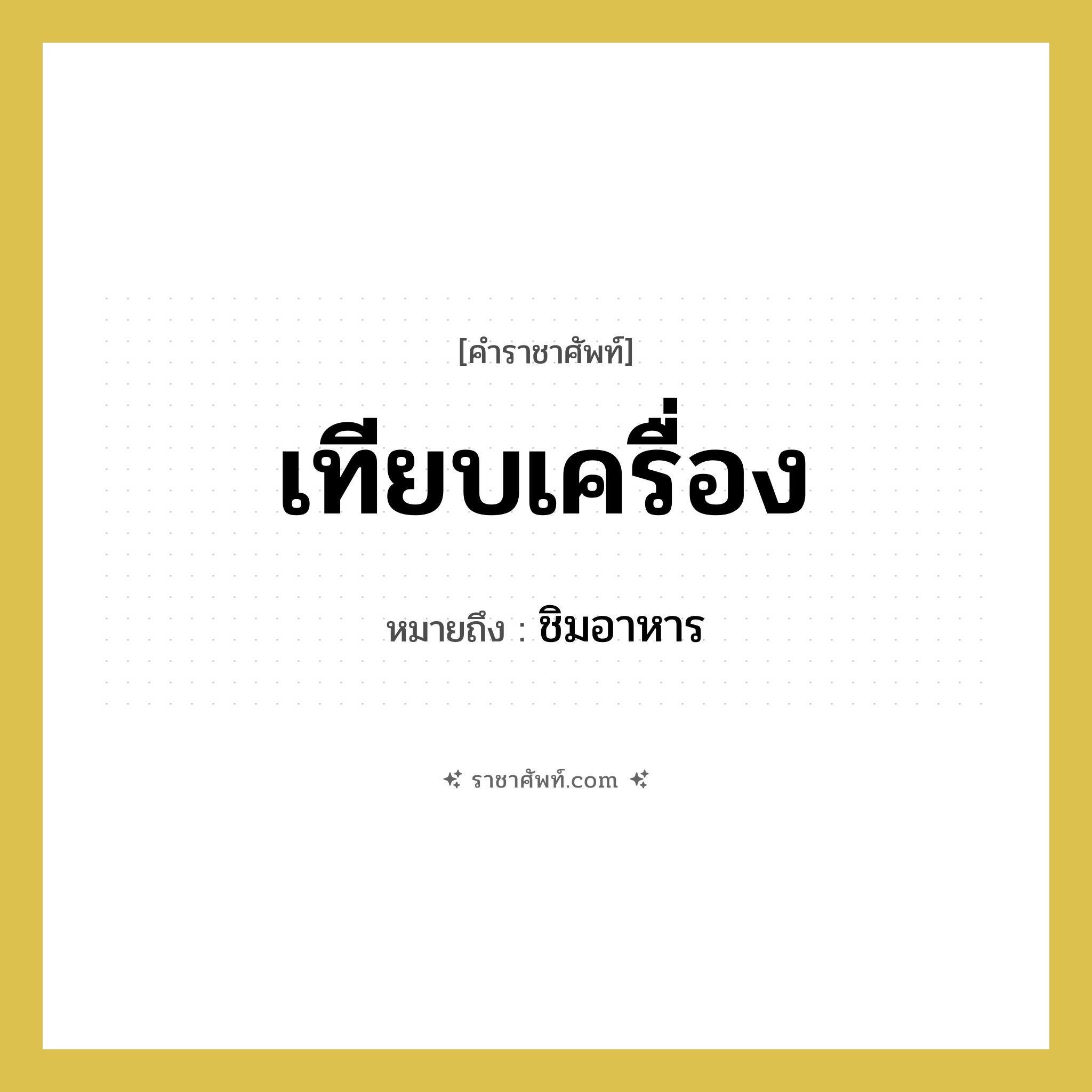 เทียบเครื่อง หมายถึงอะไร?, คำราชาศัพท์ เทียบเครื่อง หมายถึง ชิมอาหาร