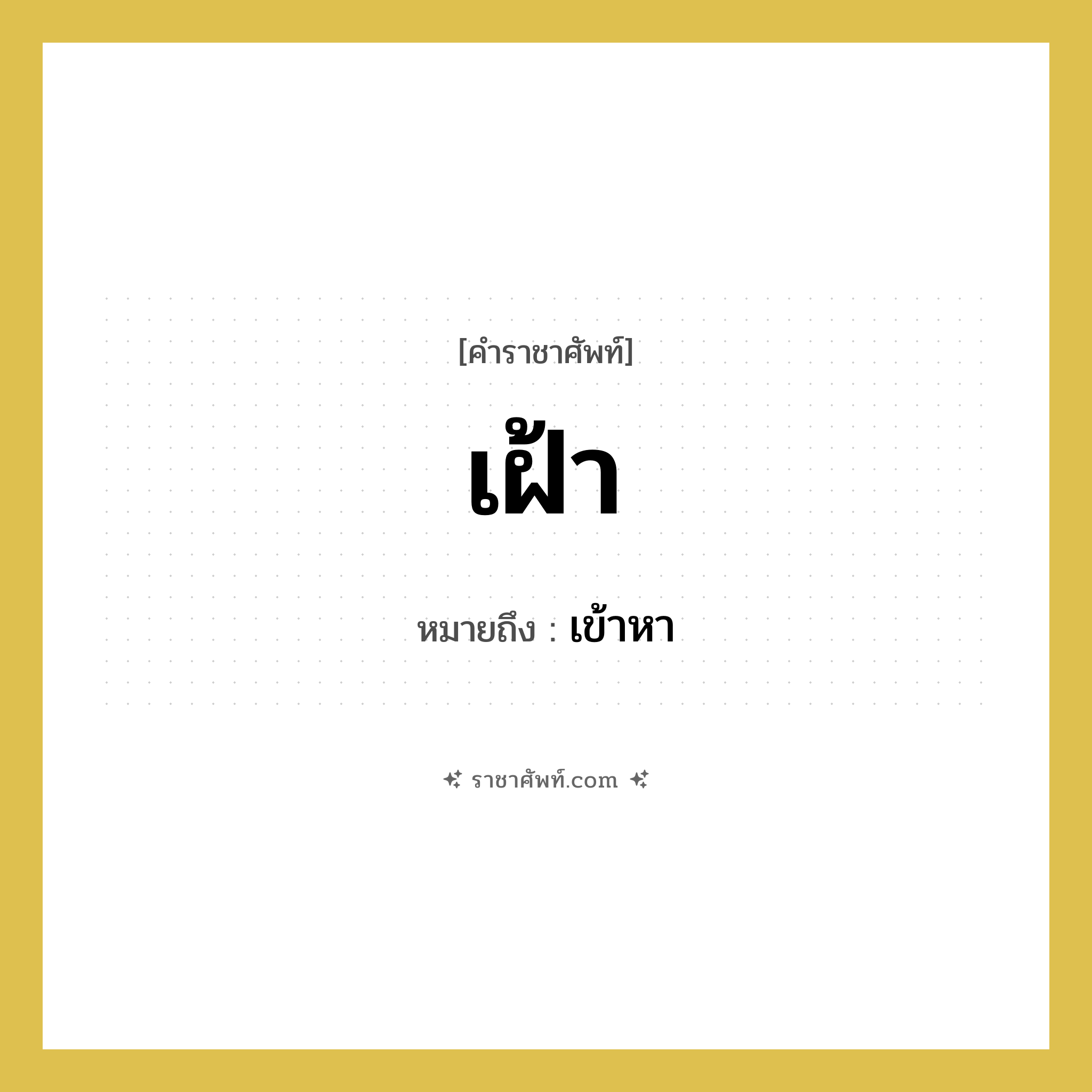 เฝ้า หมายถึงอะไร?, คำราชาศัพท์ เฝ้า หมายถึง เข้าหา