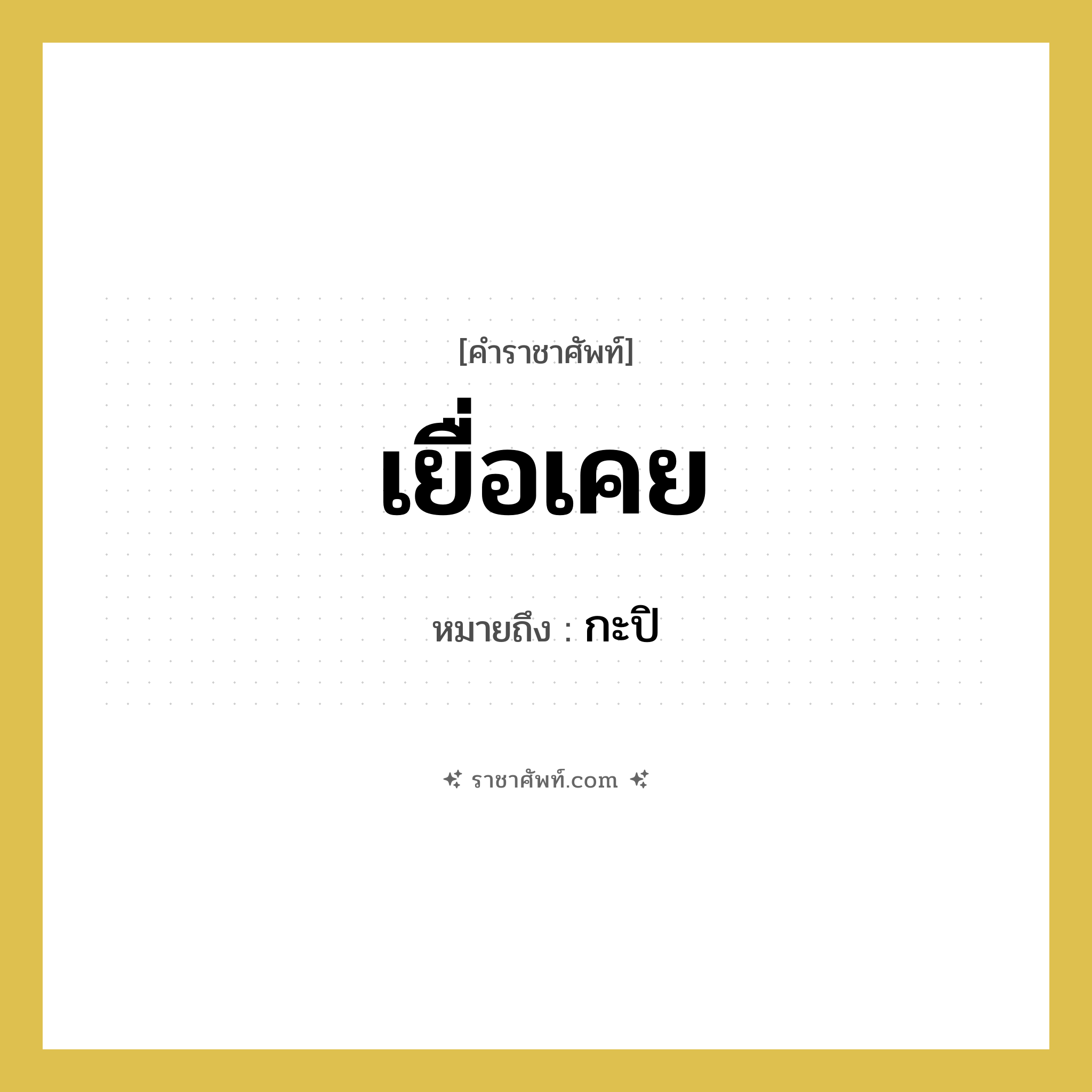 เยื่อเคย หมายถึงอะไร?, คำราชาศัพท์ เยื่อเคย หมายถึง กะปิ หมวดหมู่ อาหาร หมวด อาหาร