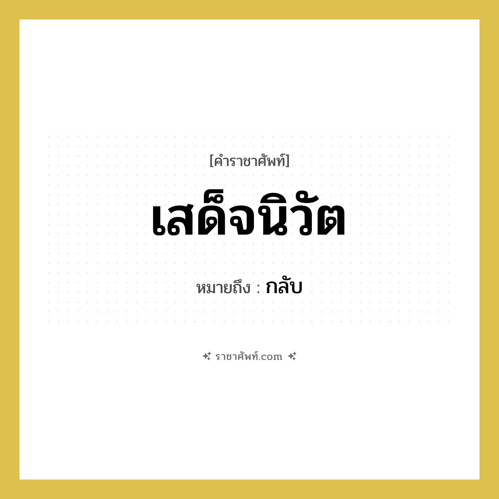 เสด็จนิวัต หมายถึงอะไร?, คำราชาศัพท์ เสด็จนิวัต หมายถึง กลับ หมวดหมู่ กริยา หมวด กริยา