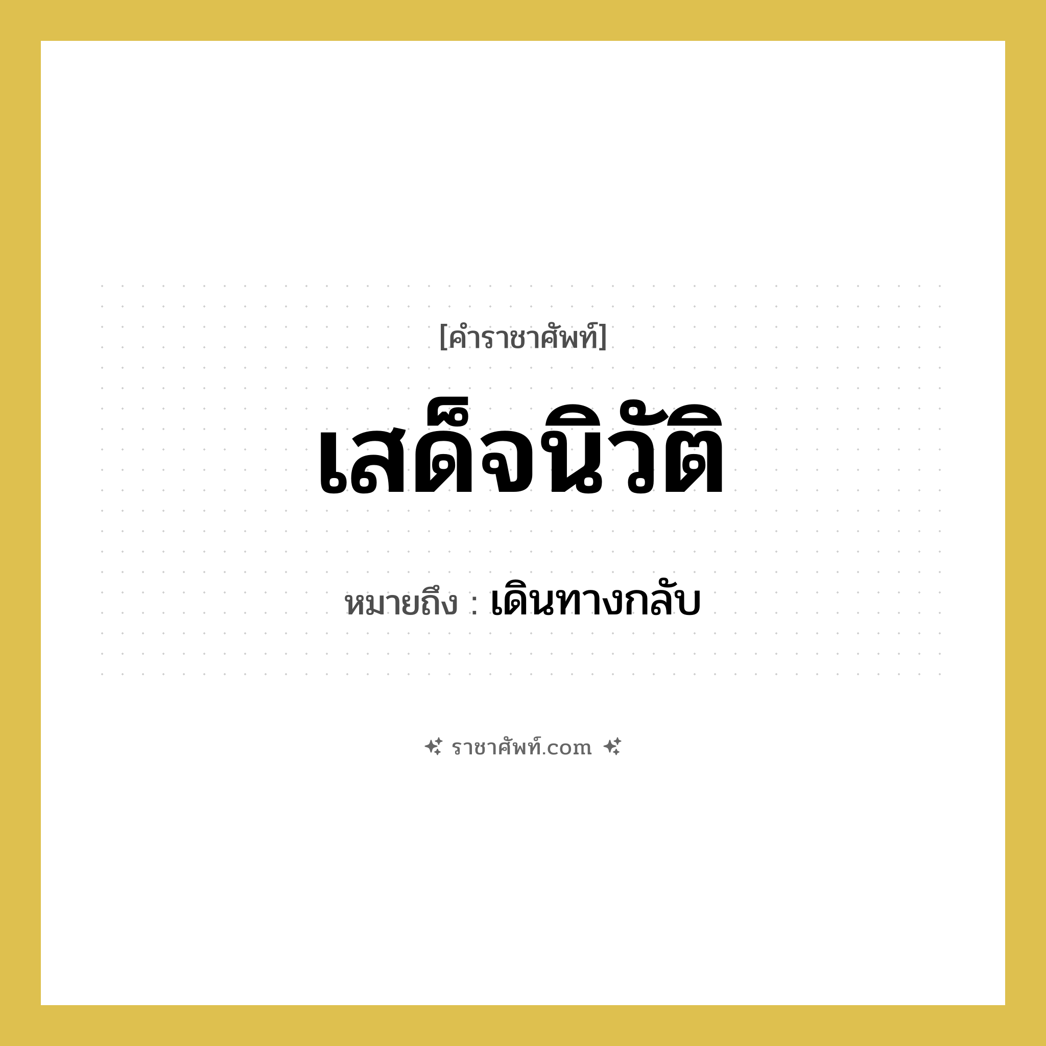 เสด็จนิวัติ หมายถึงอะไร?, คำราชาศัพท์ เสด็จนิวัติ หมายถึง เดินทางกลับ หมวดหมู่ กริยา หมวด กริยา