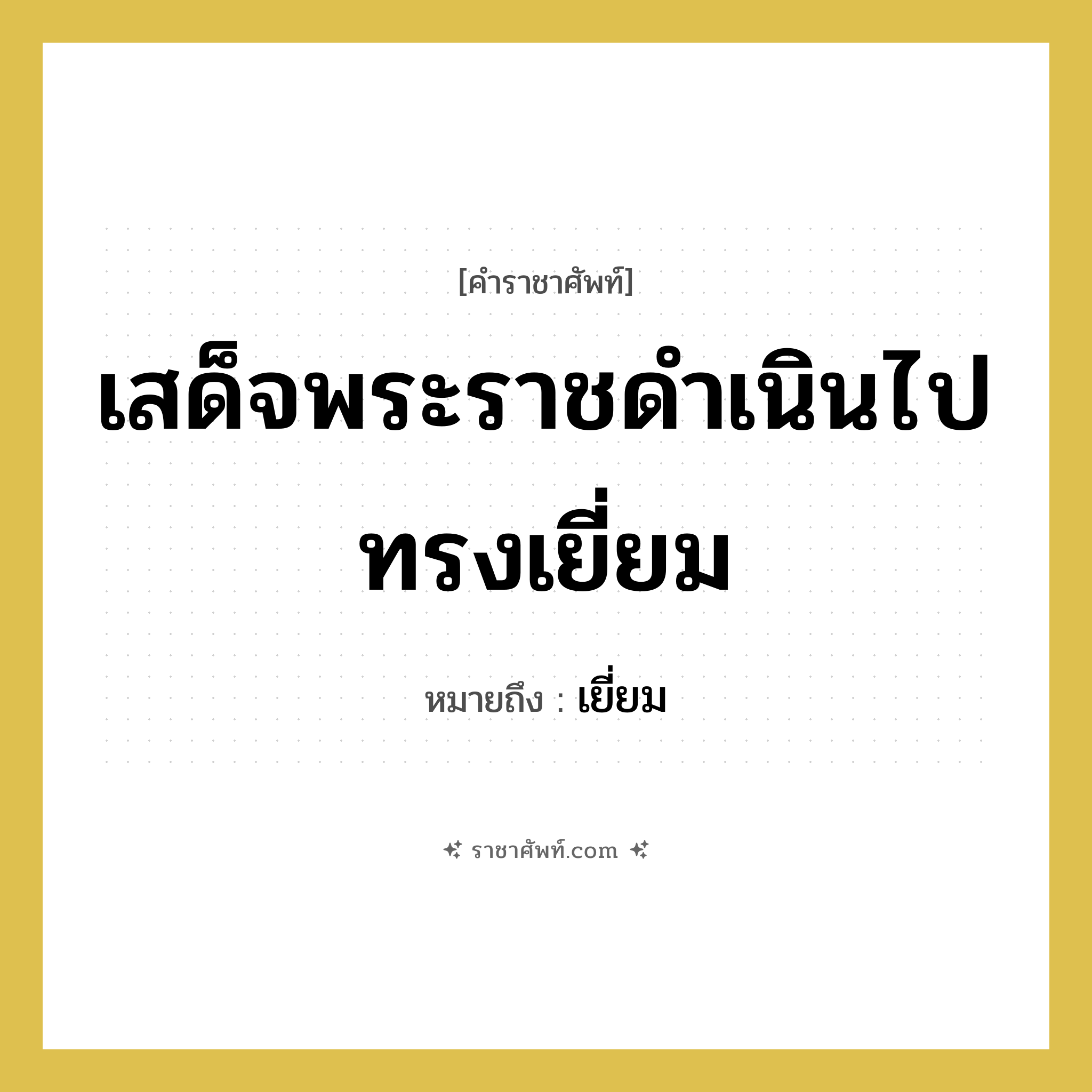 เสด็จพระราชดำเนินไปทรงเยี่ยม หมายถึงอะไร?, คำราชาศัพท์ เสด็จพระราชดำเนินไปทรงเยี่ยม หมายถึง เยี่ยม