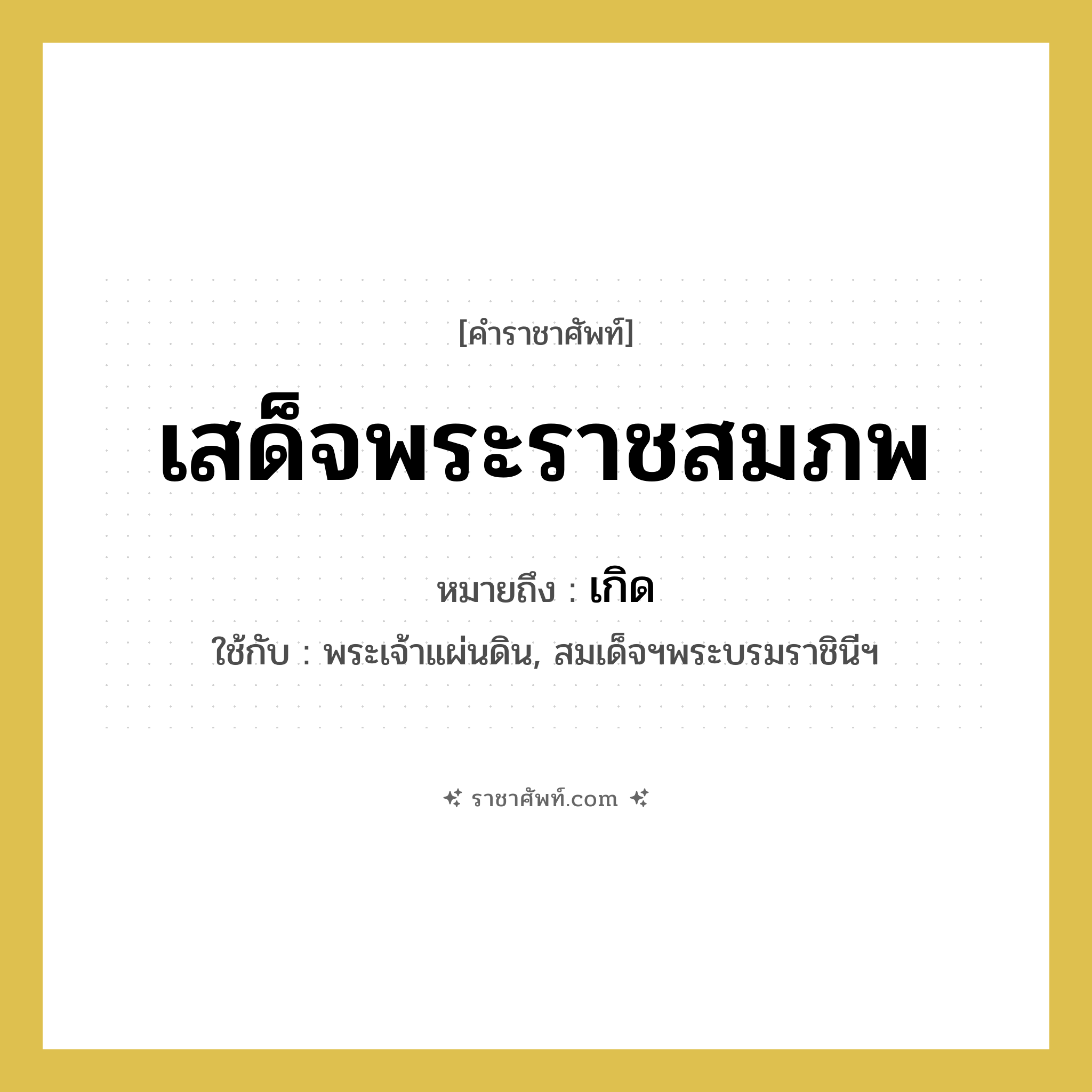 เสด็จพระราชสมภพ หมายถึงอะไร?, คำราชาศัพท์ เสด็จพระราชสมภพ หมายถึง เกิด หมวดหมู่ กริยา ใช้กับ พระเจ้าแผ่นดิน, สมเด็จฯพระบรมราชินีฯ หมวด กริยา