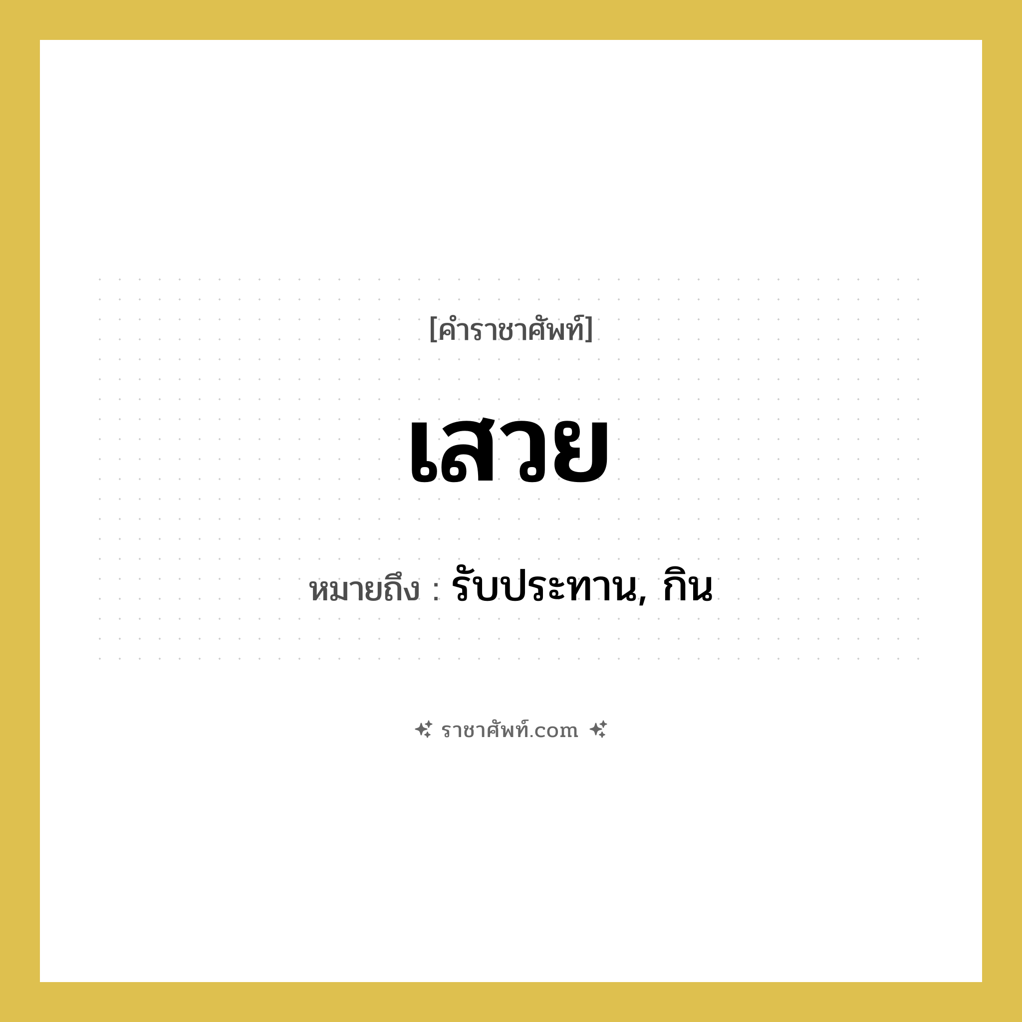 เสวย หมายถึงอะไร?, คำราชาศัพท์ เสวย หมายถึง รับประทาน, กิน