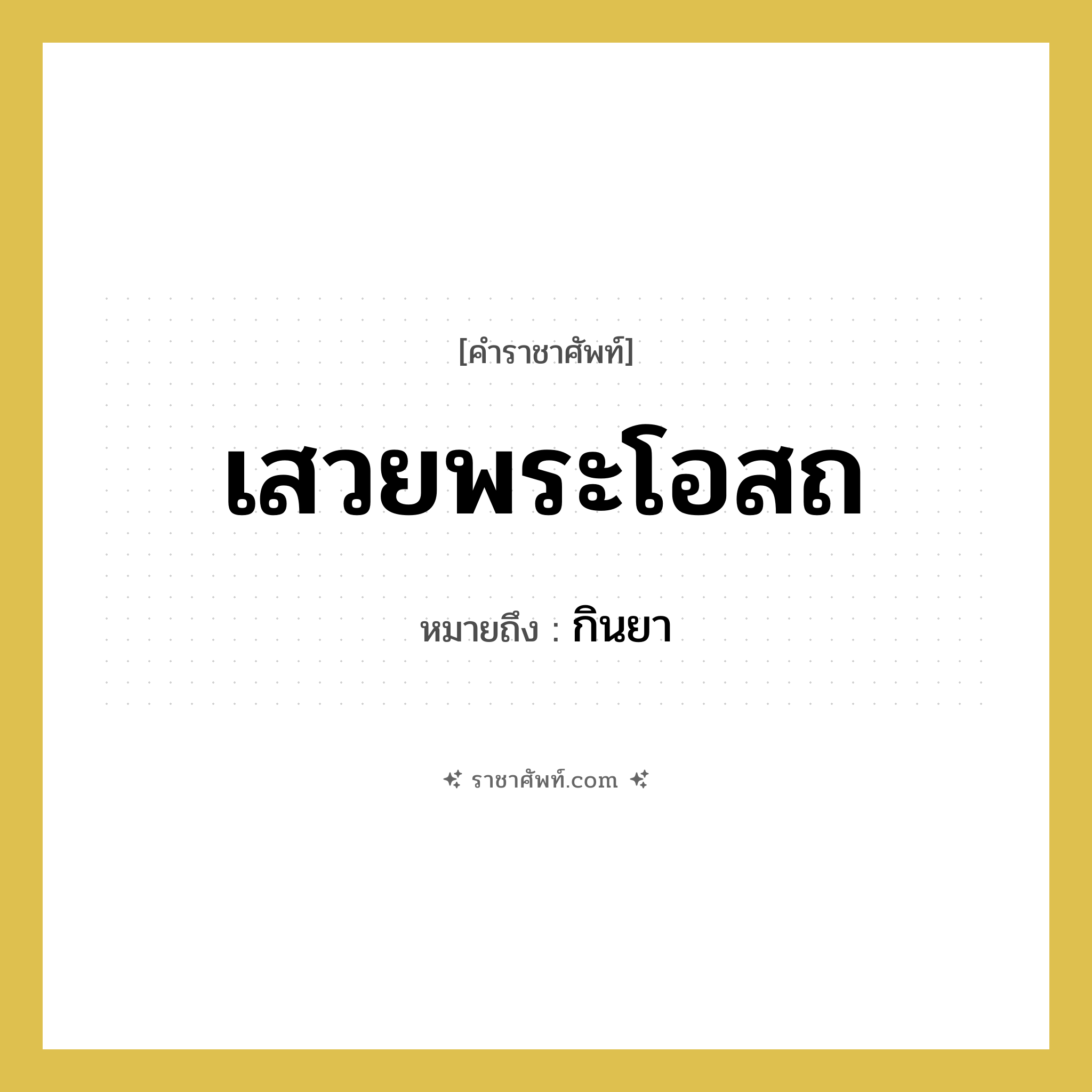 เสวยพระโอสถ หมายถึงอะไร?, คำราชาศัพท์ เสวยพระโอสถ หมายถึง กินยา