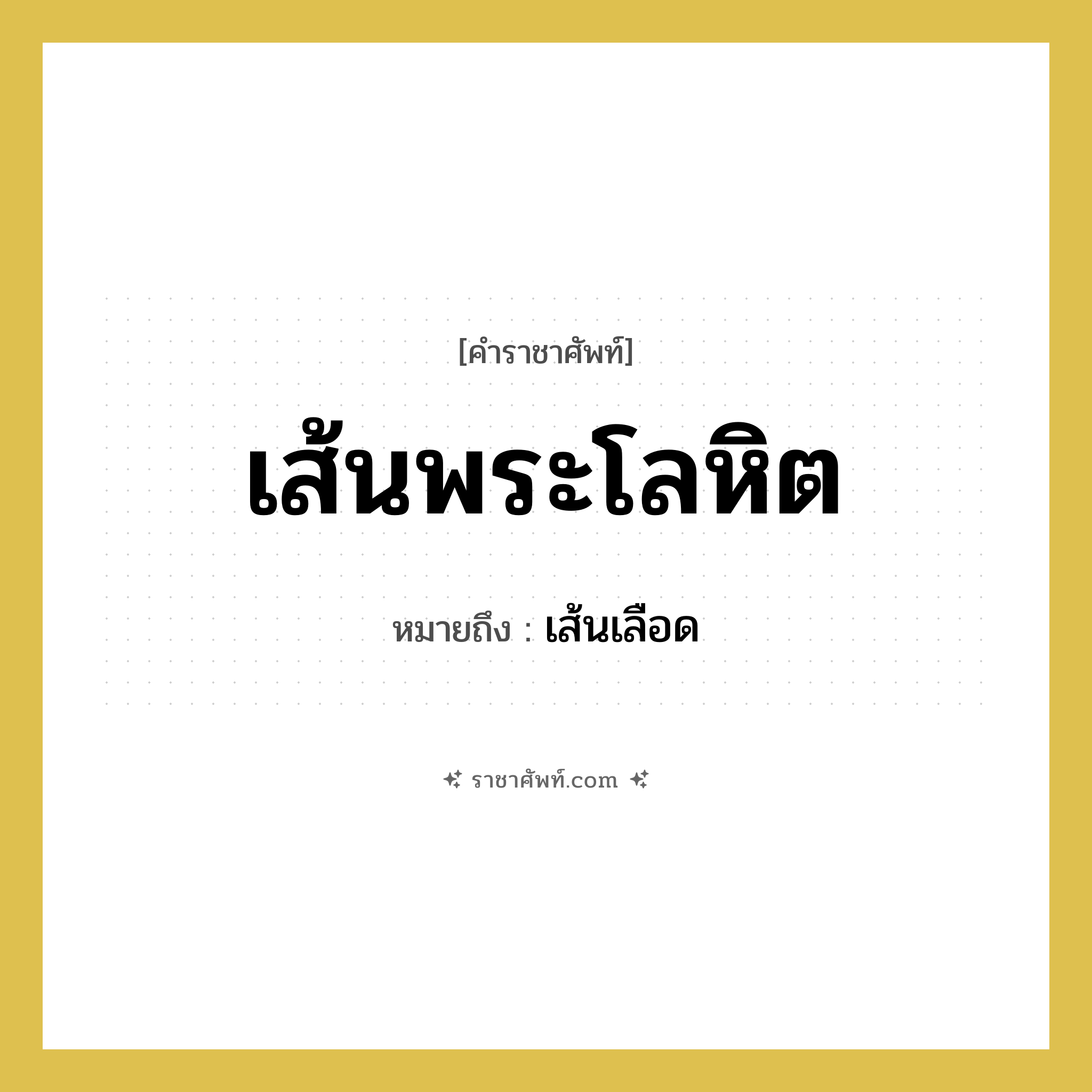 เส้นพระโลหิต หมายถึงอะไร?, คำราชาศัพท์ เส้นพระโลหิต หมายถึง เส้นเลือด หมวดหมู่ ร่างกาย หมวด ร่างกาย