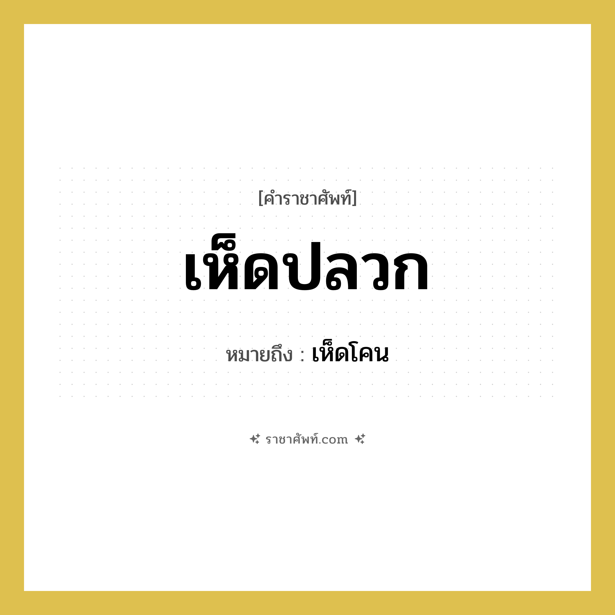 เห็ดปลวก หมายถึงอะไร?, คำราชาศัพท์ เห็ดปลวก หมายถึง เห็ดโคน หมวดหมู่ อาหาร หมวด อาหาร