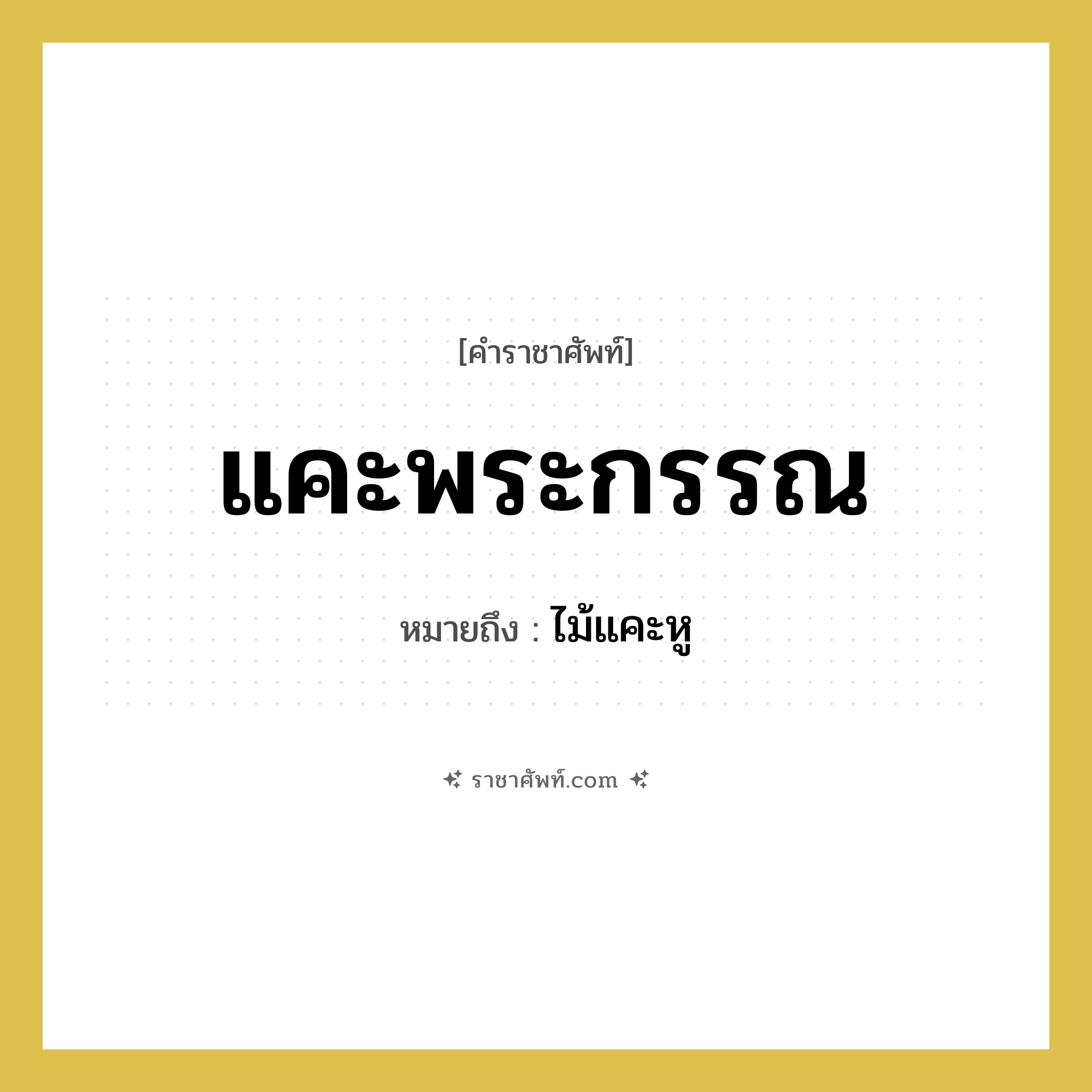 แคะพระกรรณ หมายถึงอะไร?, คำราชาศัพท์ แคะพระกรรณ หมายถึง ไม้แคะหู หมวดหมู่ เครื่องใช้ทั่วไป หมวด เครื่องใช้ทั่วไป
