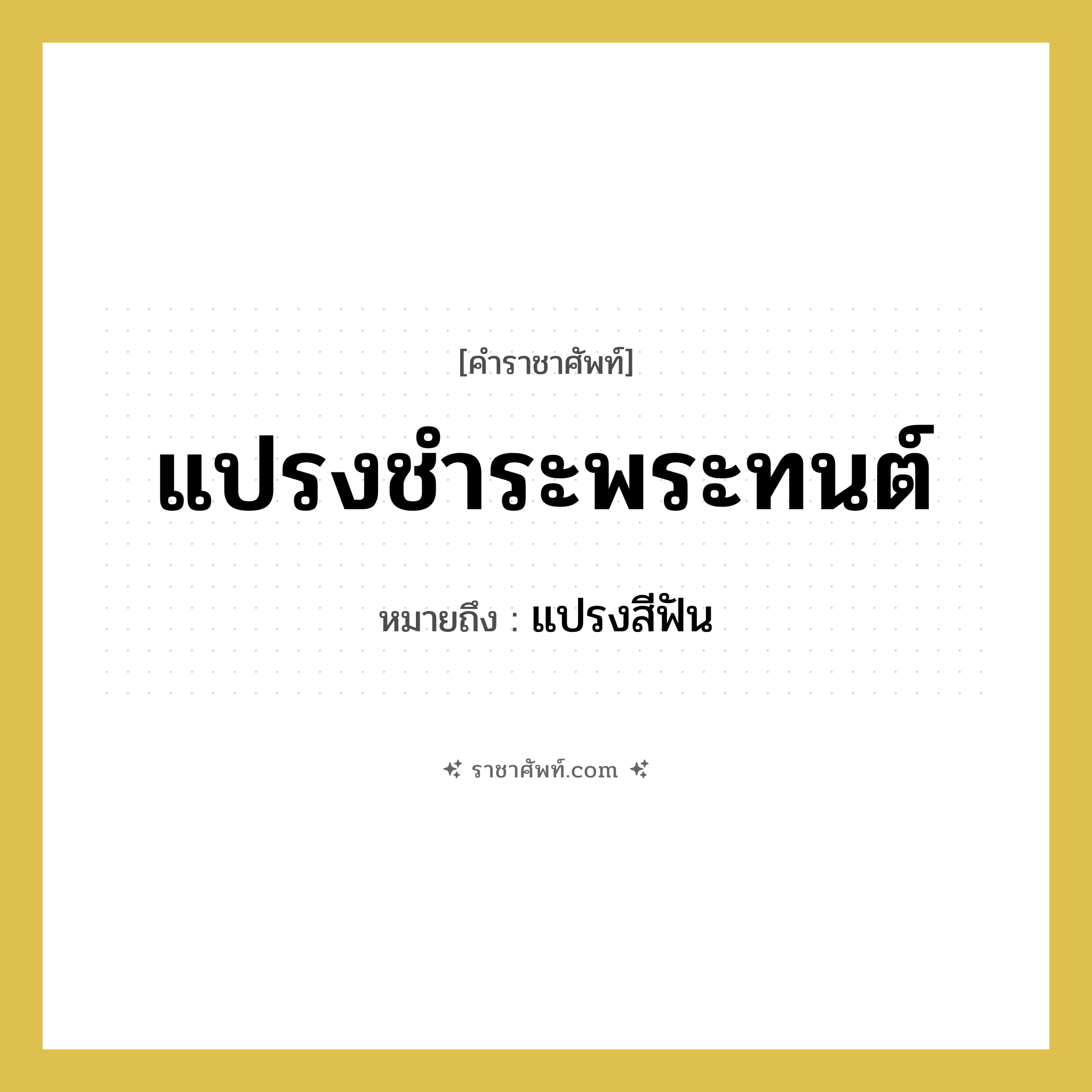 แปรงชำระพระทนต์ หมายถึงอะไร?, คำราชาศัพท์ แปรงชำระพระทนต์ หมายถึง แปรงสีฟัน