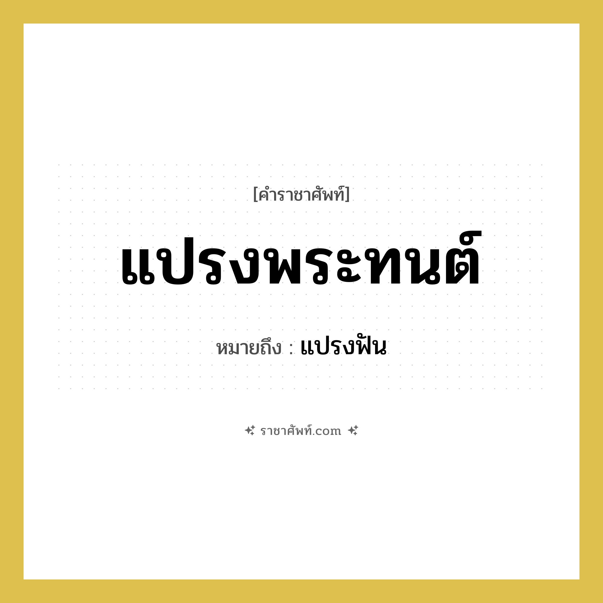 แปรงพระทนต์ หมายถึงอะไร?, คำราชาศัพท์ แปรงพระทนต์ หมายถึง แปรงฟัน