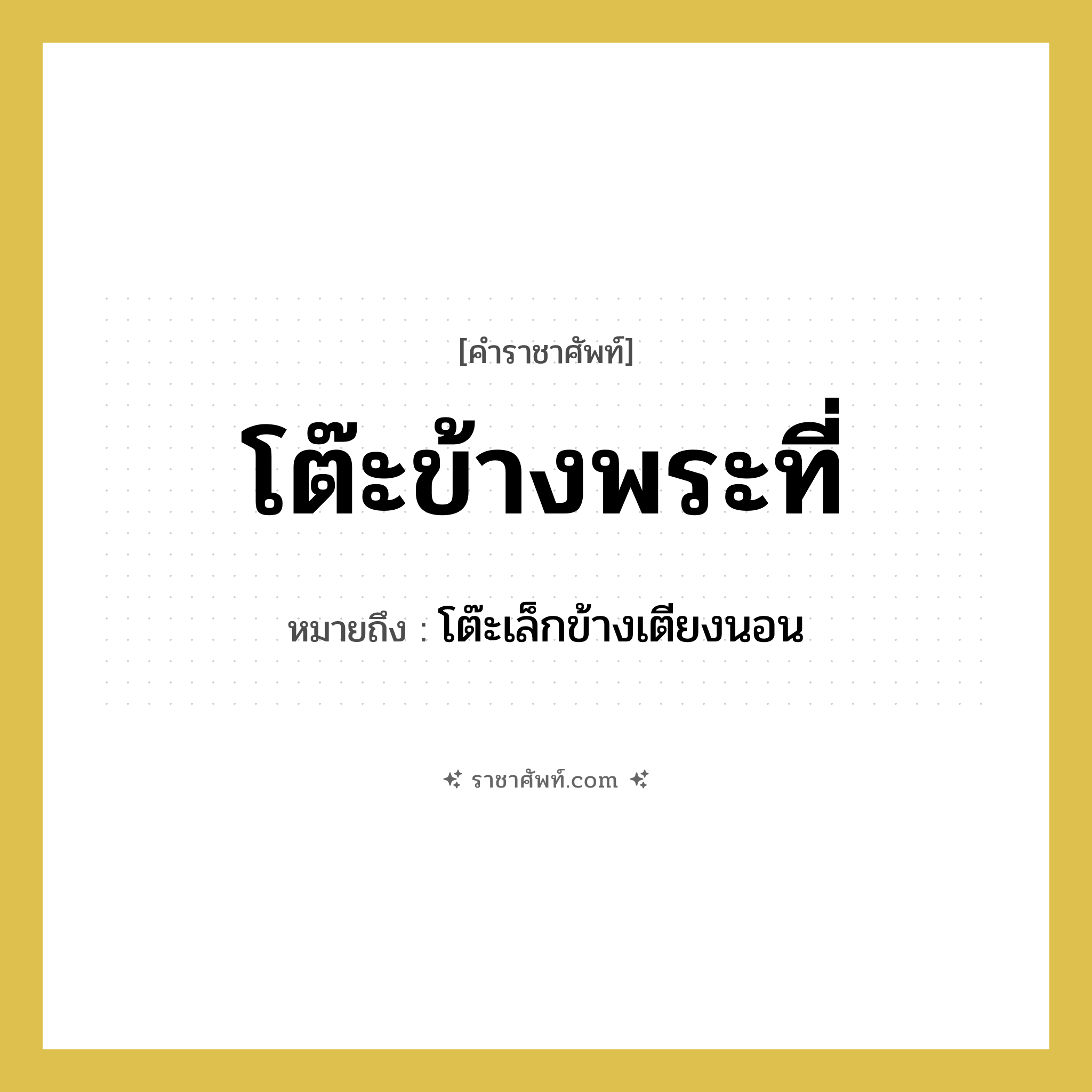 โต๊ะข้างพระที่ หมายถึงอะไร?, คำราชาศัพท์ โต๊ะข้างพระที่ หมายถึง โต๊ะเล็กข้างเตียงนอน หมวดหมู่ เครื่องใช้ทั่วไป หมวด เครื่องใช้ทั่วไป