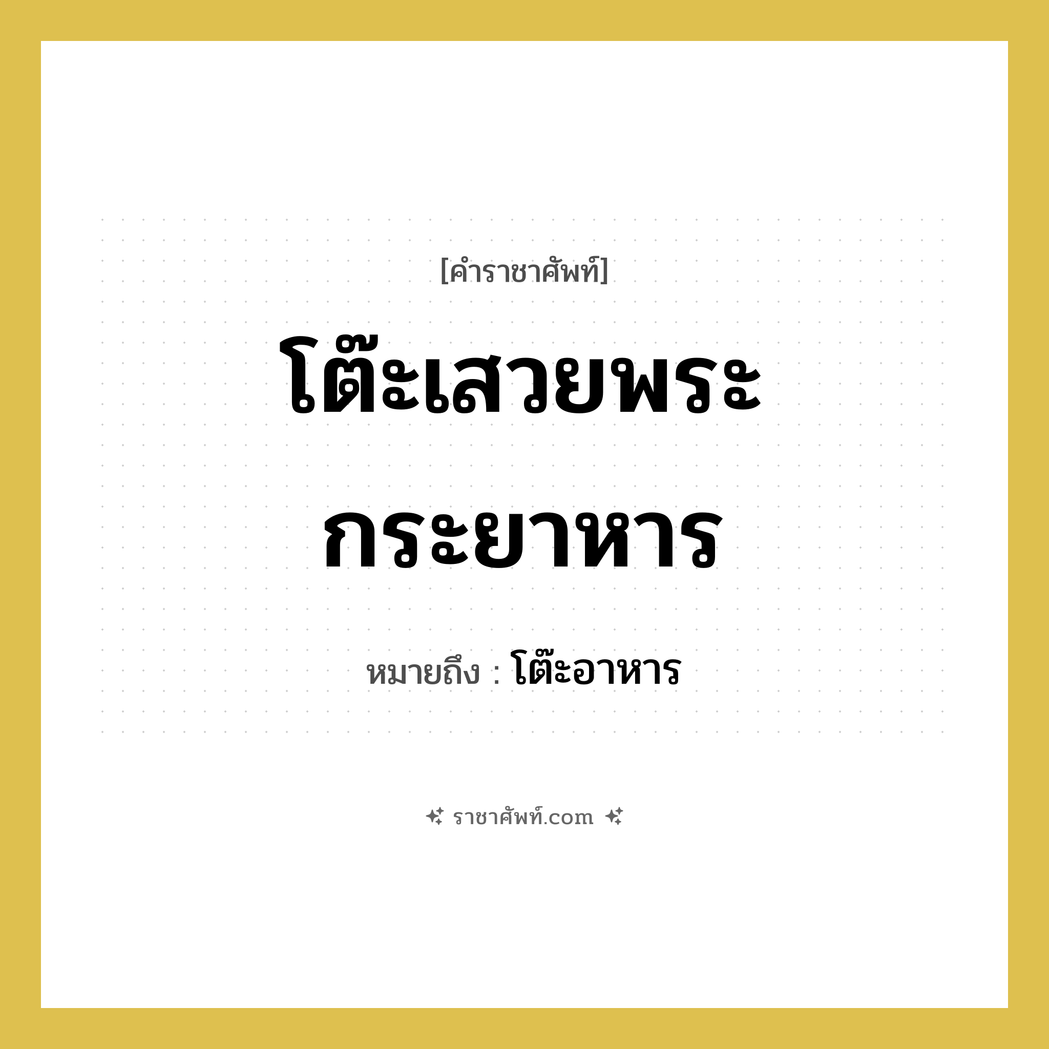 โต๊ะเสวยพระกระยาหาร หมายถึงอะไร?, คำราชาศัพท์ โต๊ะเสวยพระกระยาหาร หมายถึง โต๊ะอาหาร
