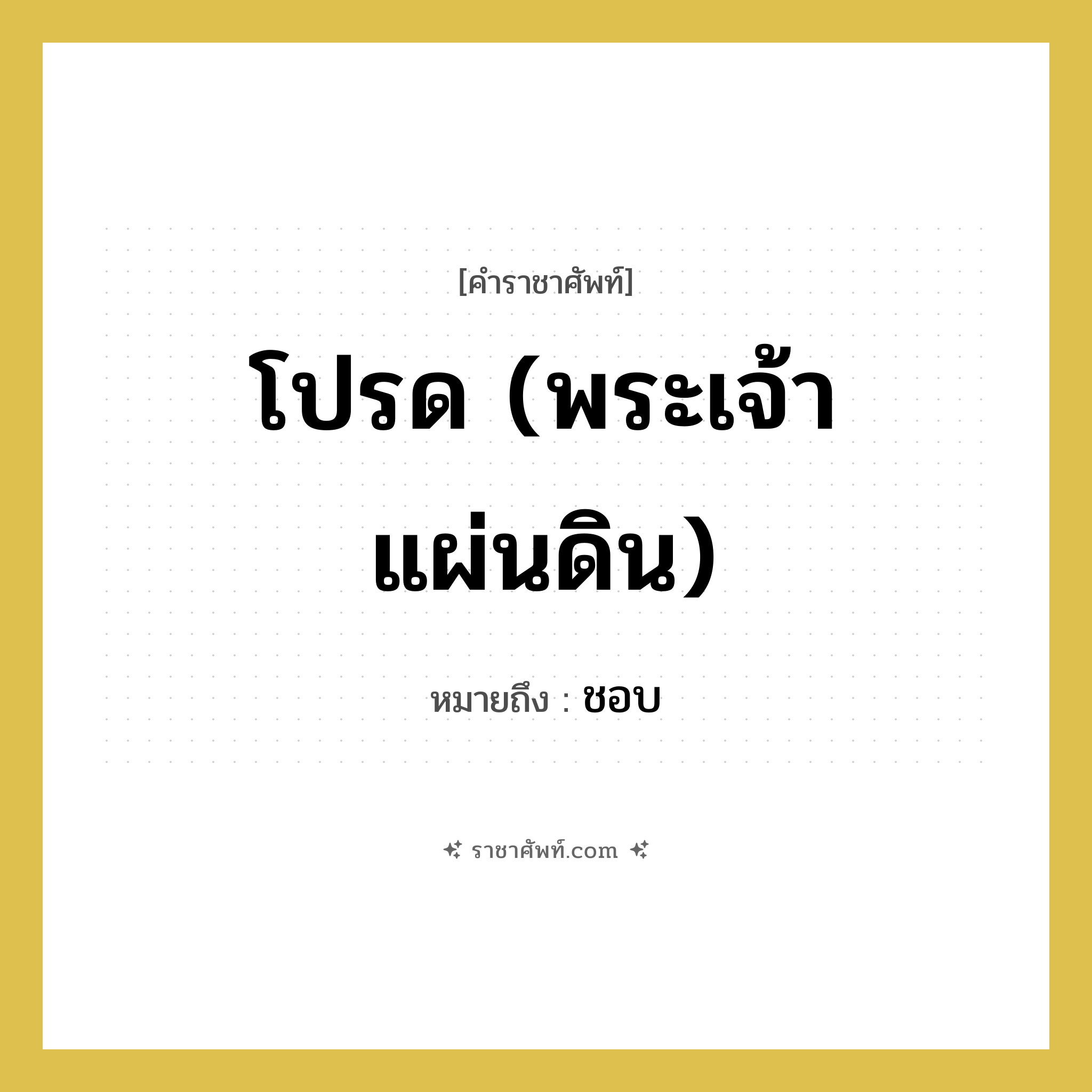 โปรด (พระเจ้าแผ่นดิน) หมายถึงอะไร?, คำราชาศัพท์ โปรด (พระเจ้าแผ่นดิน) หมายถึง ชอบ