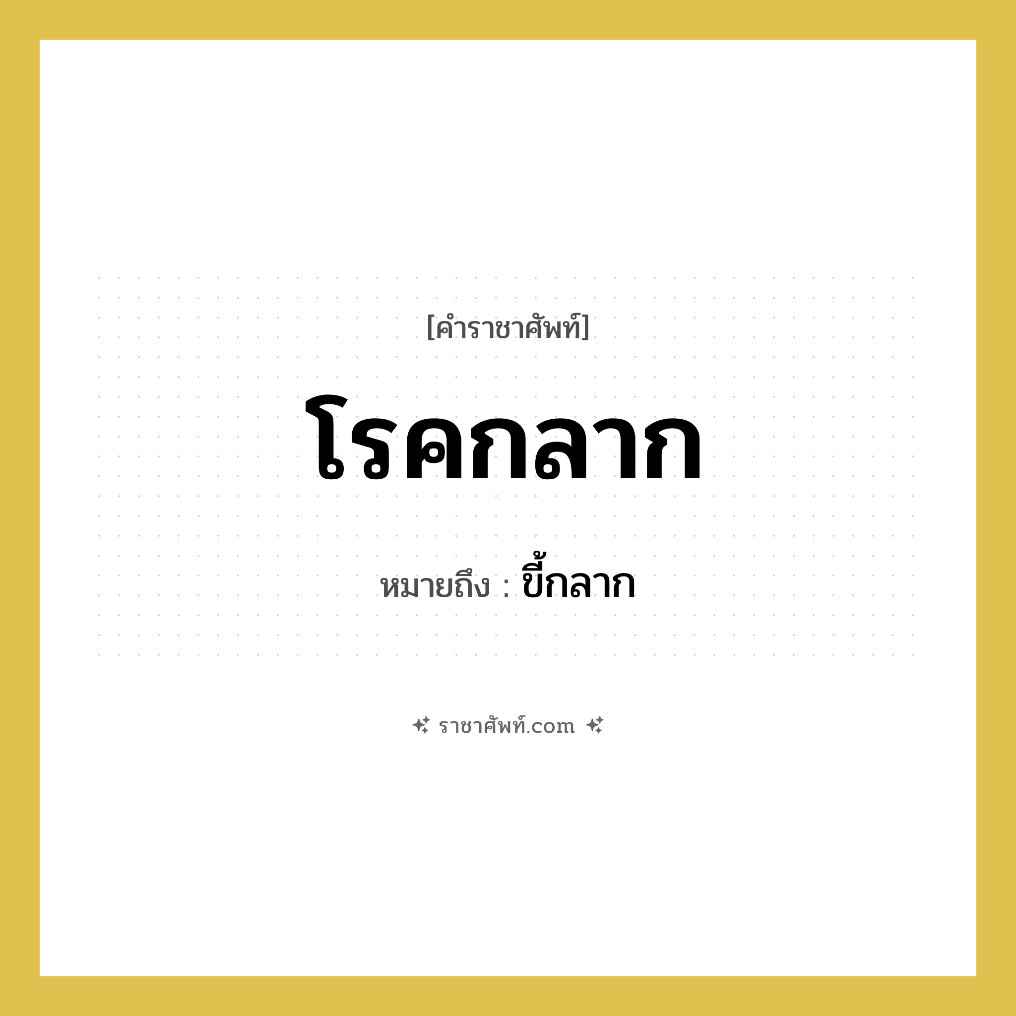 โรคกลาก หมายถึงอะไร?, คำราชาศัพท์ โรคกลาก หมายถึง ขี้กลาก หมวดหมู่ สัตว์และเบ็ดเตล็ด หมวด สัตว์และเบ็ดเตล็ด