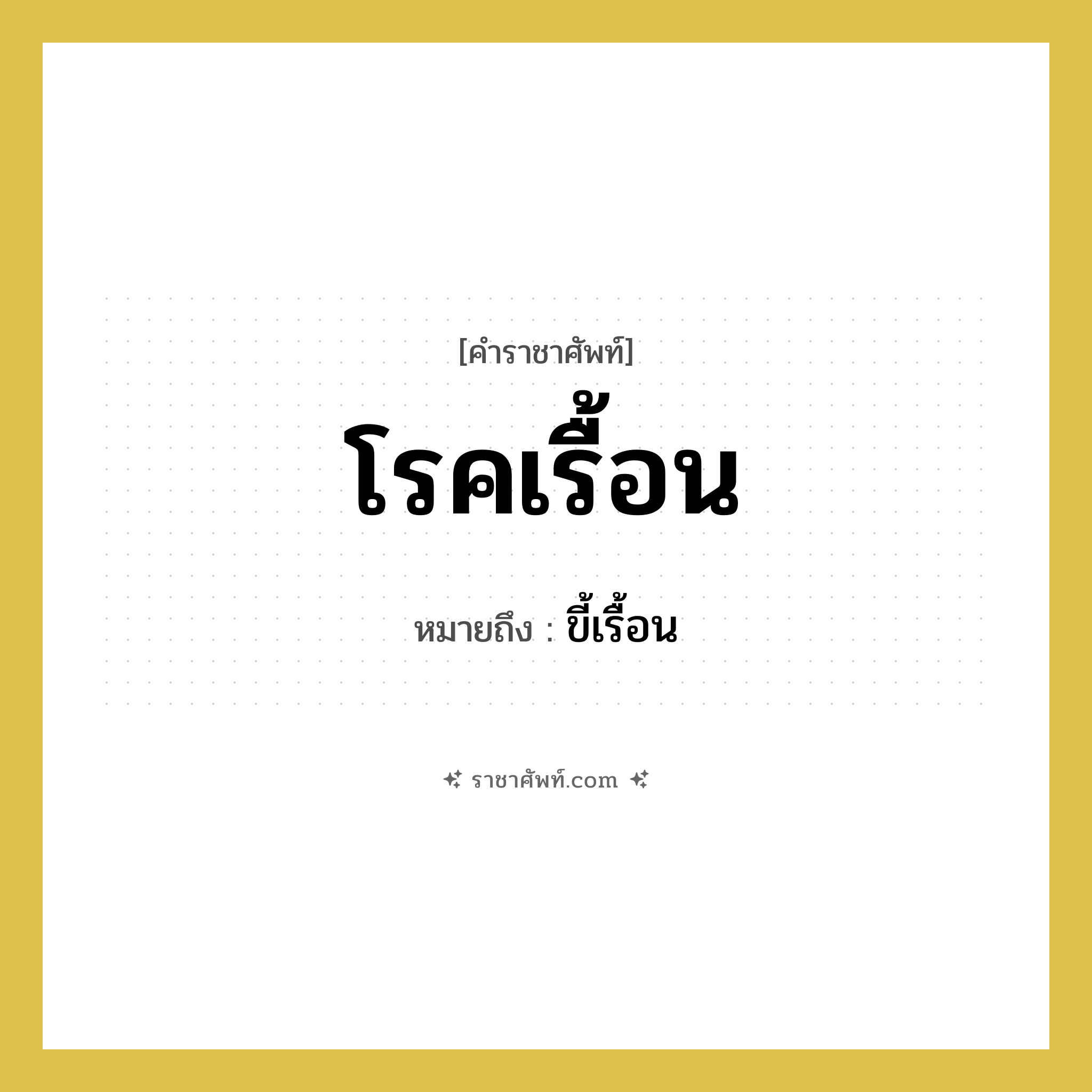โรคเรื้อน หมายถึงอะไร?, คำราชาศัพท์ โรคเรื้อน หมายถึง ขี้เรื้อน หมวดหมู่ สัตว์และเบ็ดเตล็ด หมวด สัตว์และเบ็ดเตล็ด