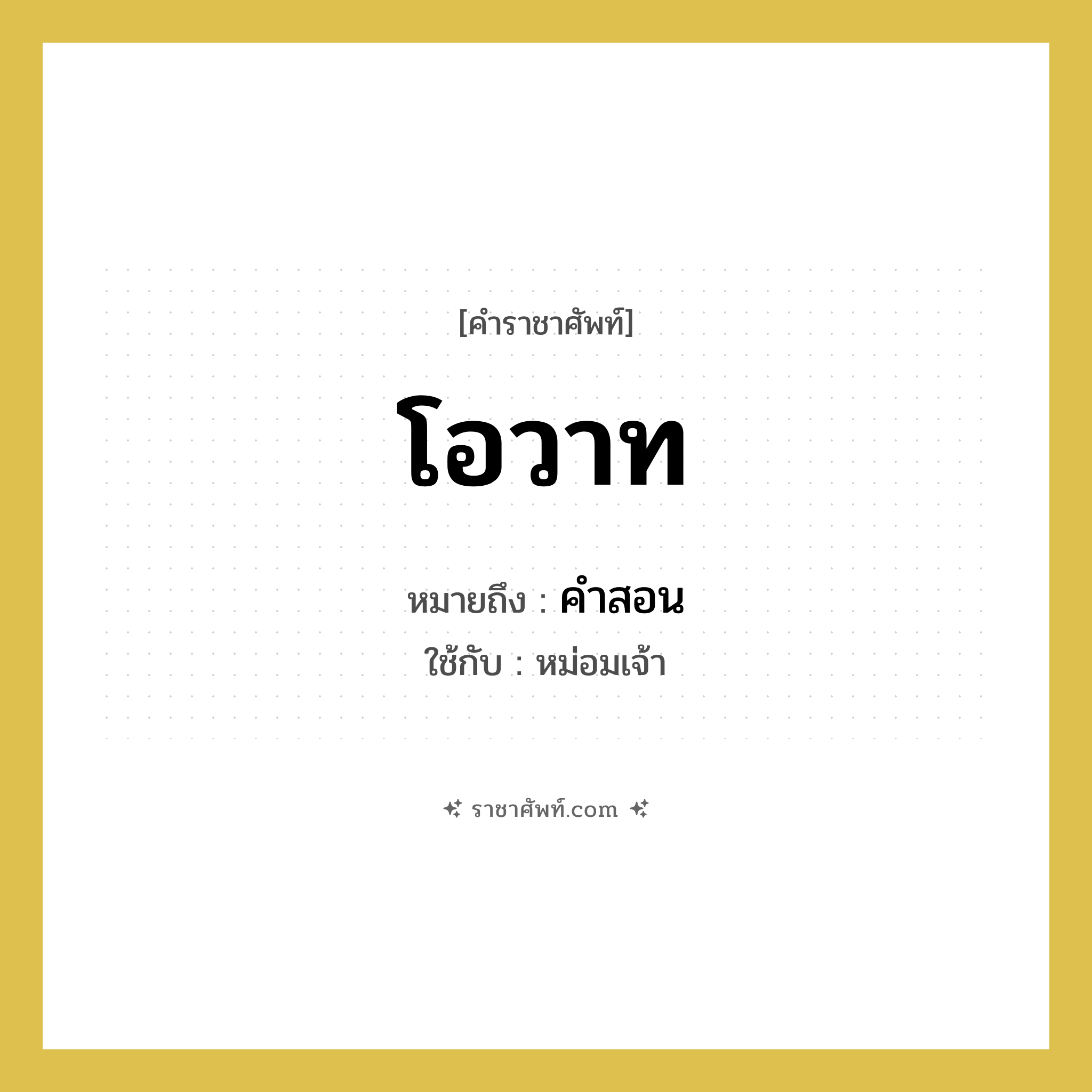 โอวาท หมายถึงอะไร?, คำราชาศัพท์ โอวาท หมายถึง คำสอน หมวดหมู่ กริยา ใช้กับ หม่อมเจ้า หมวด กริยา