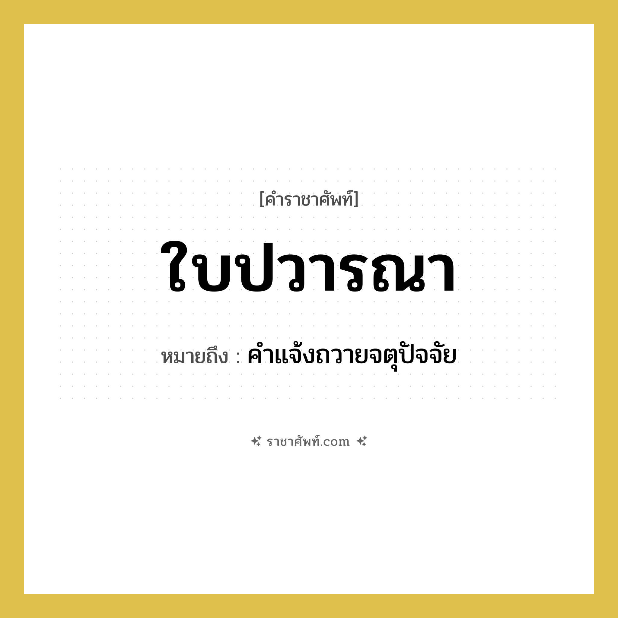 ใบปวารณา หมายถึงอะไร?, คำราชาศัพท์ ใบปวารณา หมายถึง คำแจ้งถวายจตุปัจจัย หมวดหมู่ พระสงฆ์ หมวด พระสงฆ์