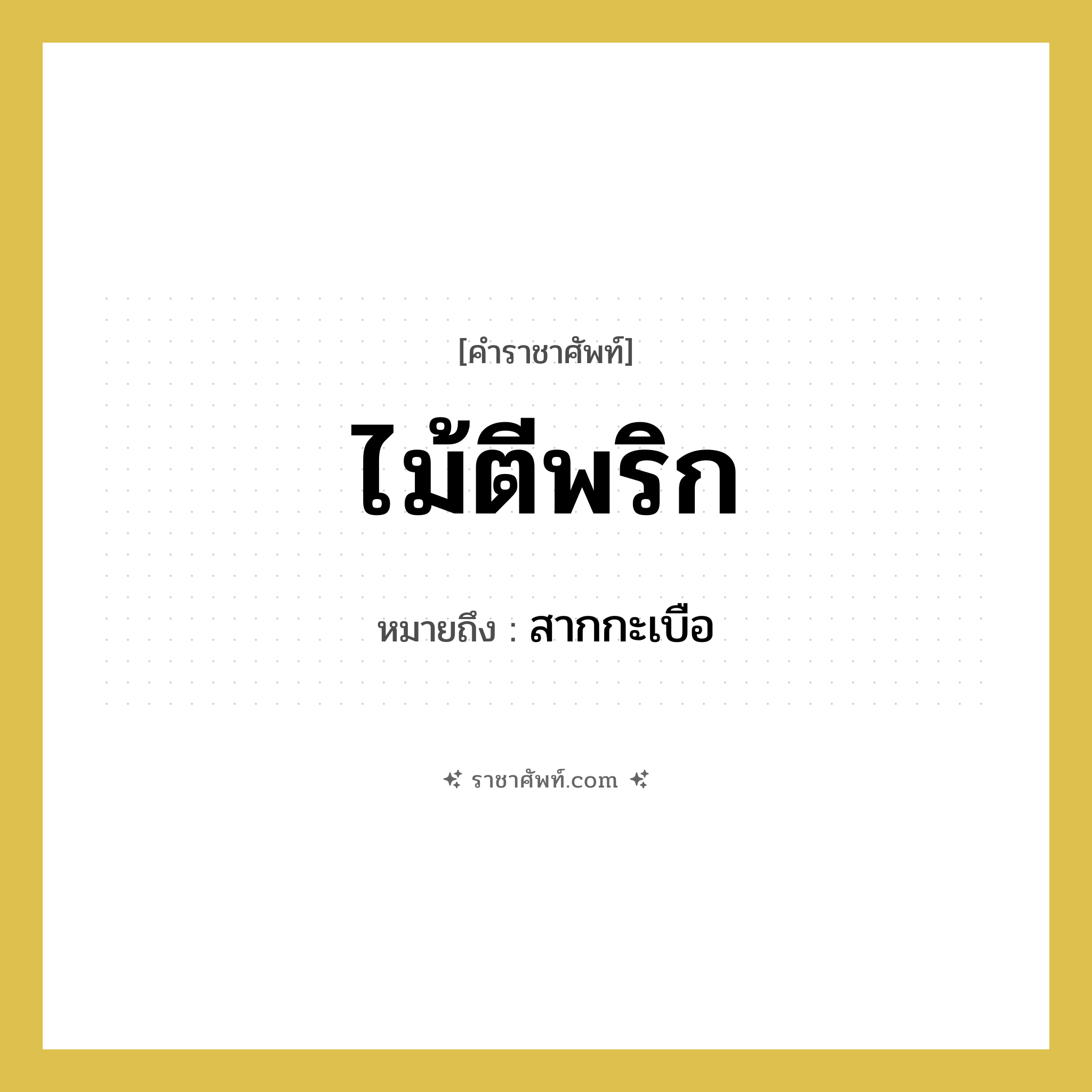 ไม้ตีพริก หมายถึงอะไร?, คำราชาศัพท์ ไม้ตีพริก หมายถึง สากกะเบือ หมวดหมู่ คำสุภาพ หมวด คำสุภาพ