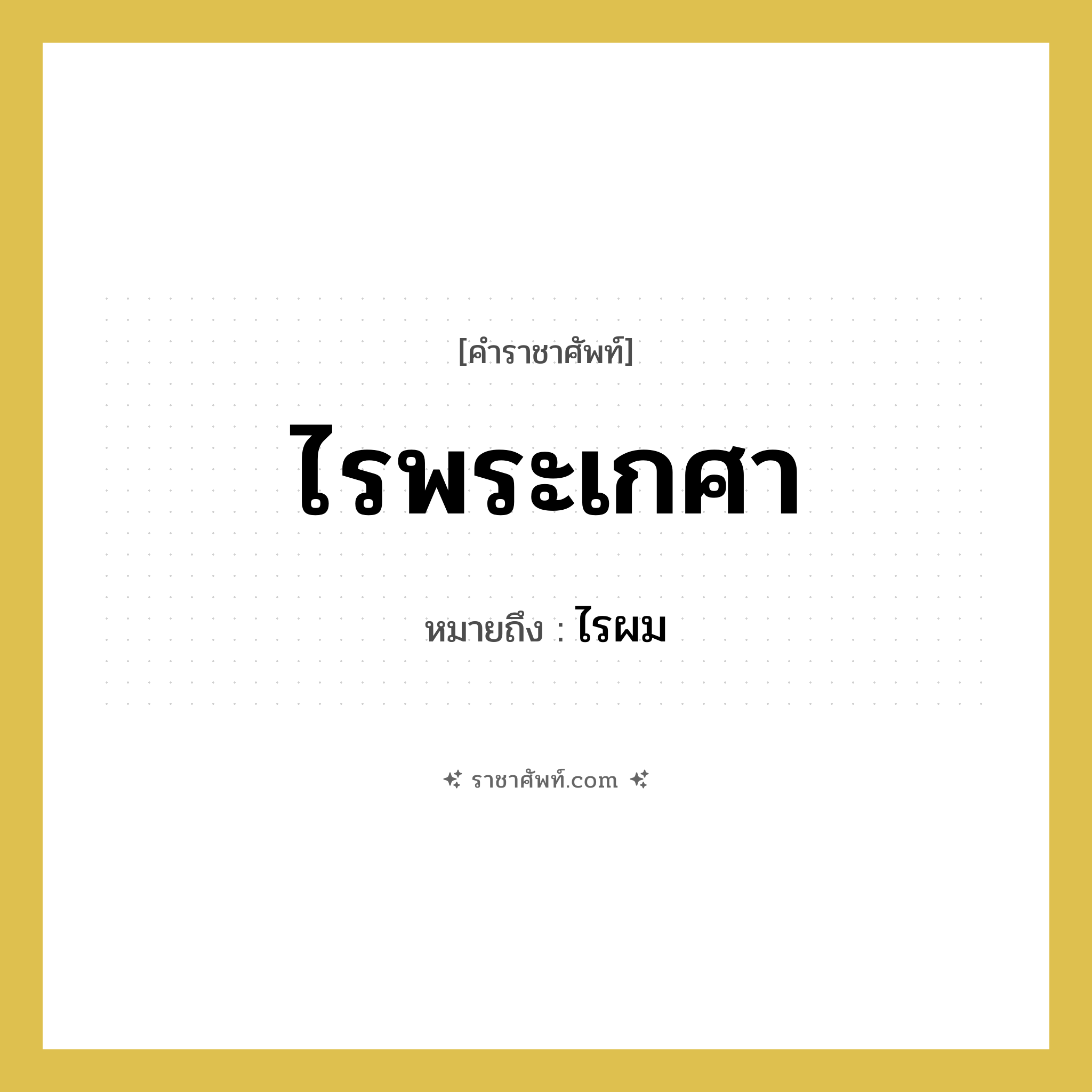 ไรพระเกศา หมายถึงอะไร?, คำราชาศัพท์ ไรพระเกศา หมายถึง ไรผม