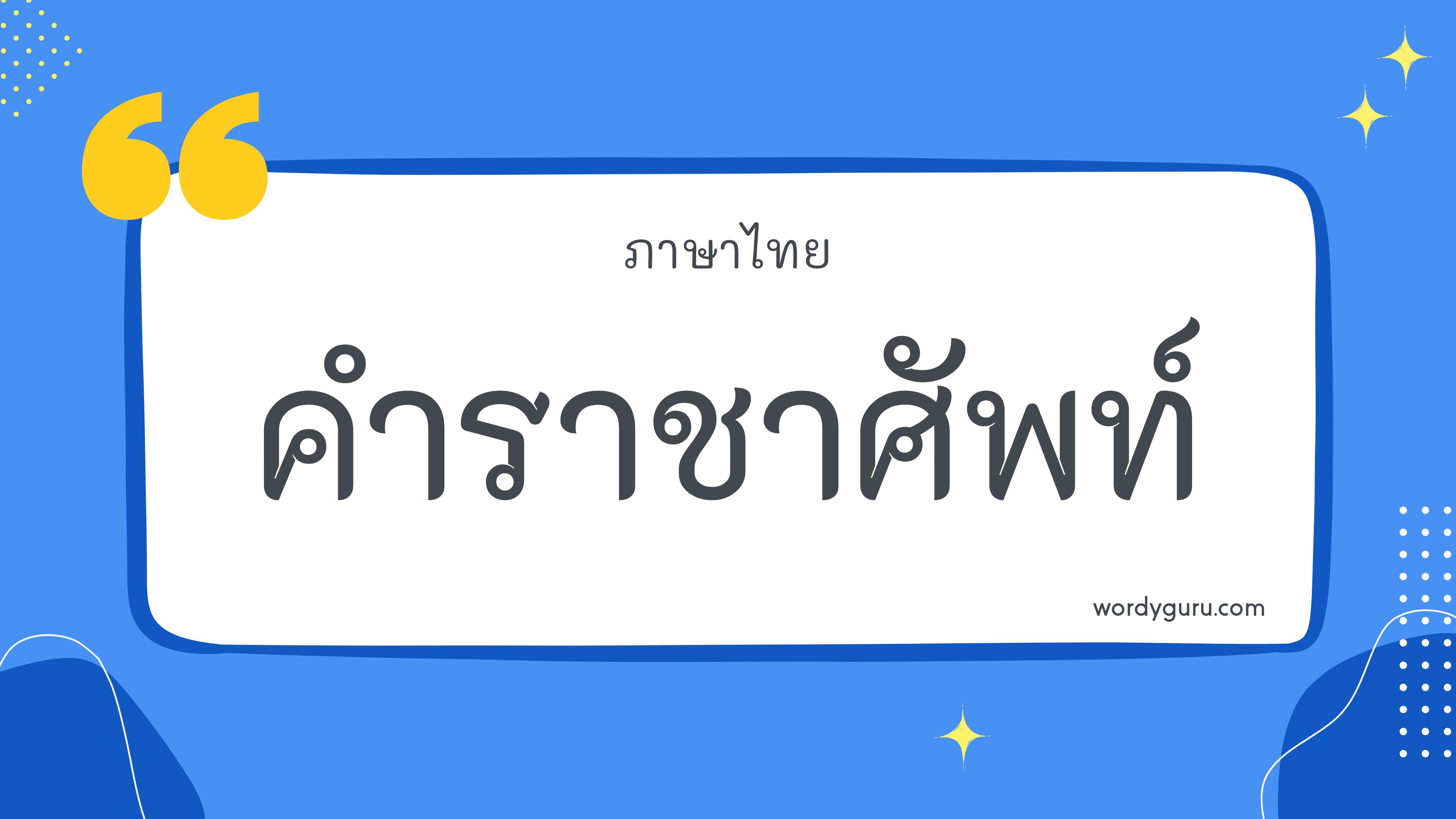 ตัวอย่าง คำราชาศัพท์ ยอดนิยม คำราชาศัพท์ ตัวอย่าง คำราชาศัพท์ ยอดนิยม คัดสรรมาให้ค้นหาคำราชาศัพท์ที่ตรงใจคุณได้ที่นี่! มาทำการเรียนรู้กัน จะมีคำไหนที่เรารู้จักไหมนะ ไปดูกันเลย